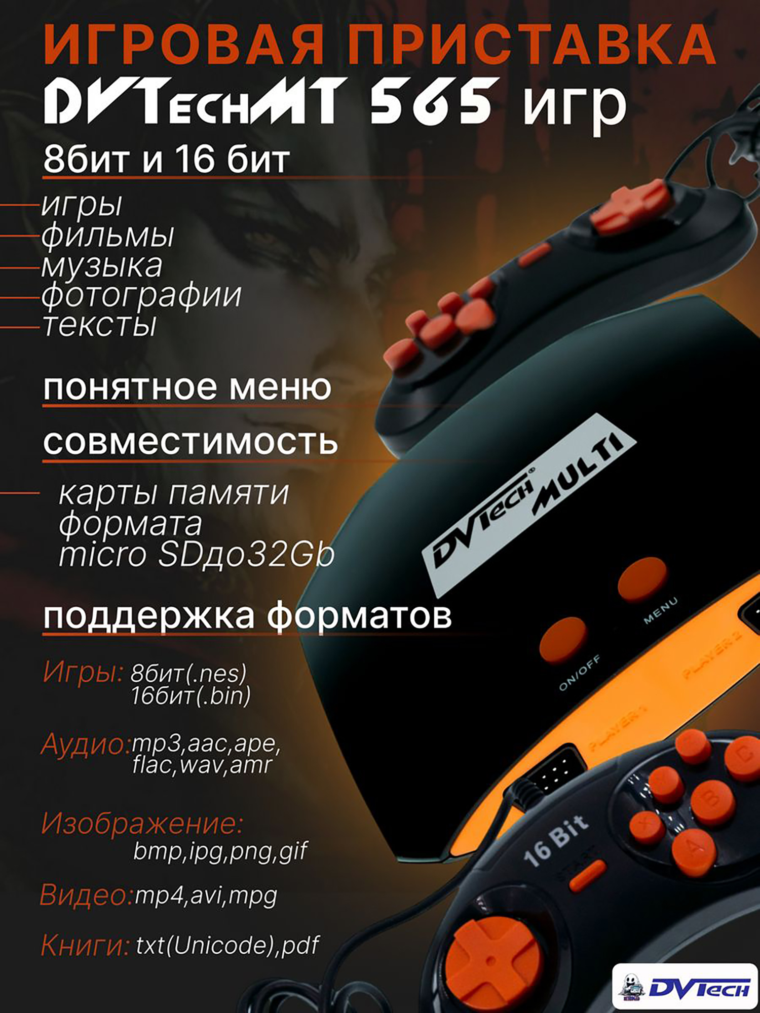 Изображение товара Игровая приставка DVTech MT (565 игр), Черный/оранжевый