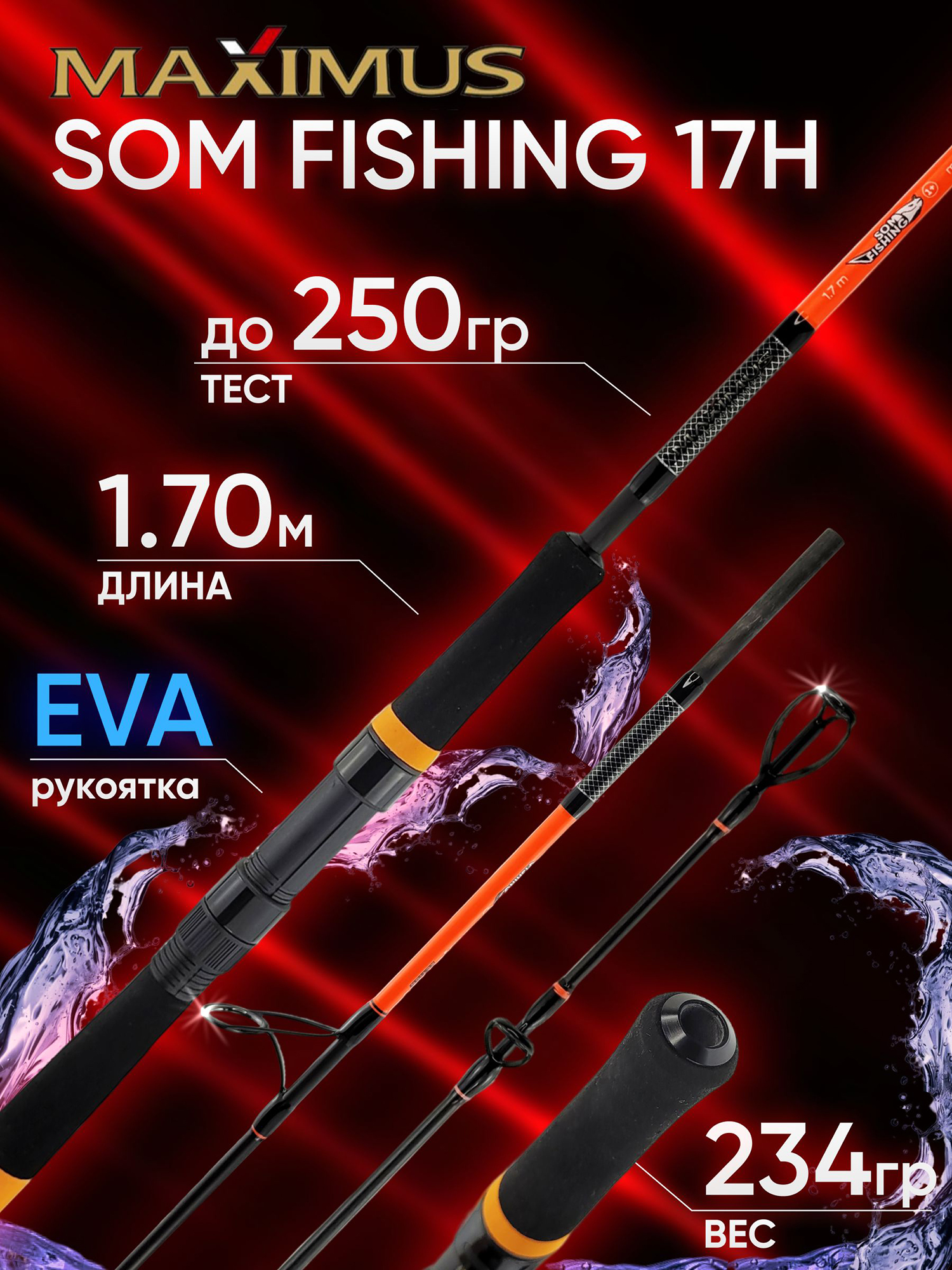Изображение товара Спиннинг Maximus SOM FISHING 17H 1.70м до 250гр, Оранжевый/Черный