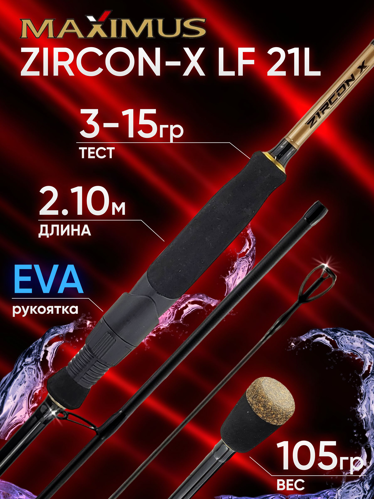 Изображение товара Спиннинг Maximus ZIRCON-X LF 21L 2.10м 3-15гр, Оранжевый/Черный