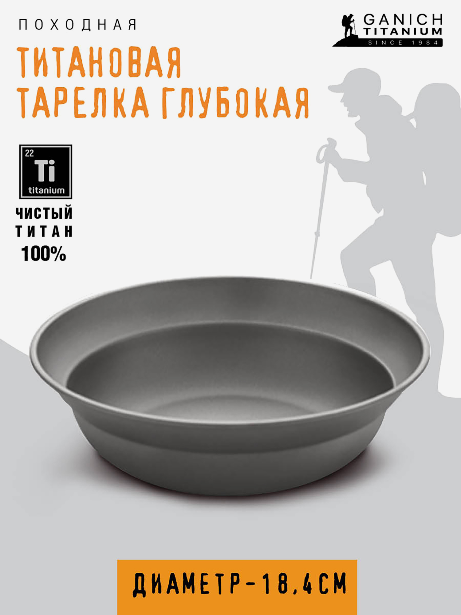 Изображение товара Титановя тарелка, диаметр 18,4 см