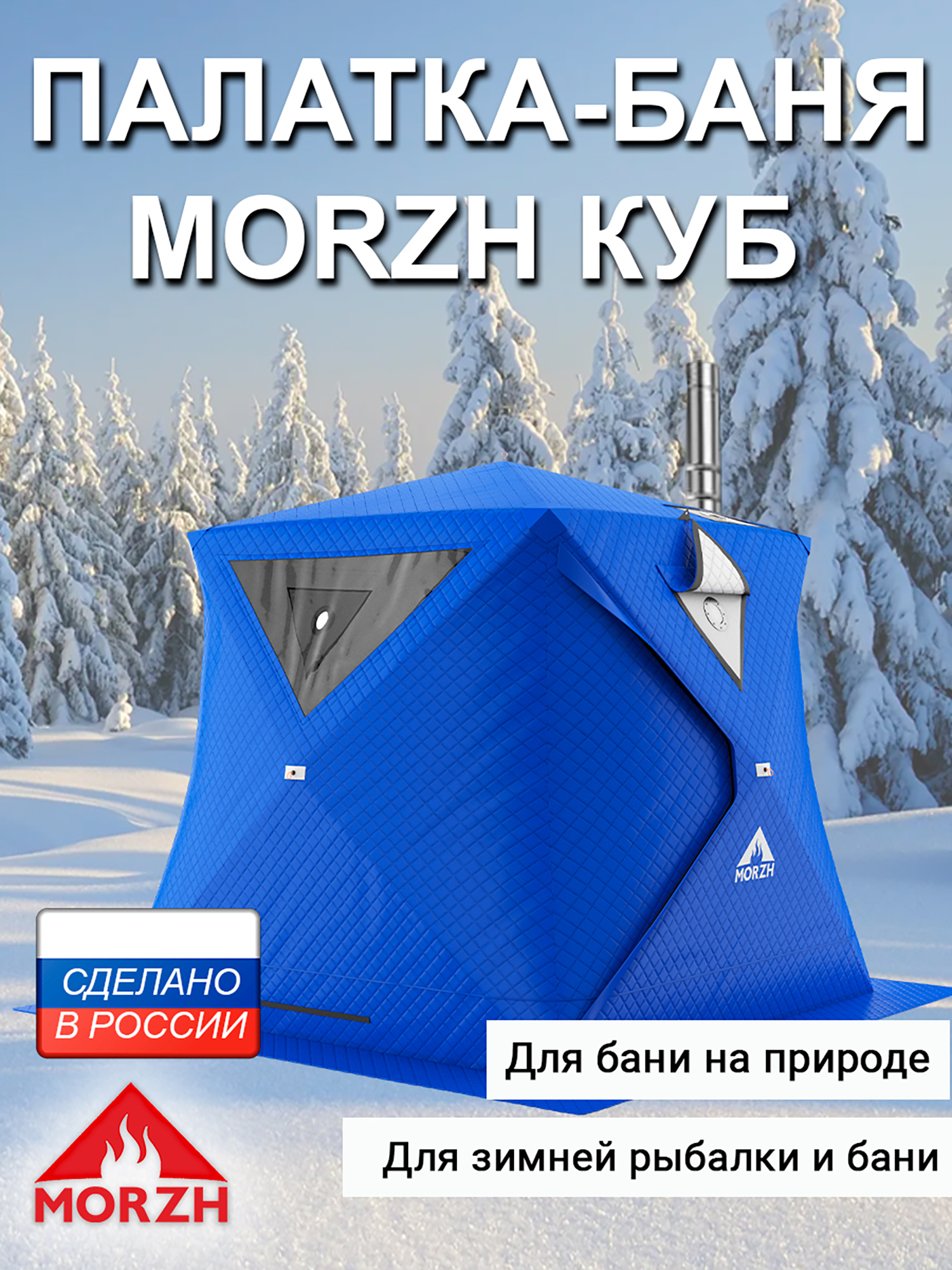 

Зимняя палатка-баня Морж Куб. Синий, Синий