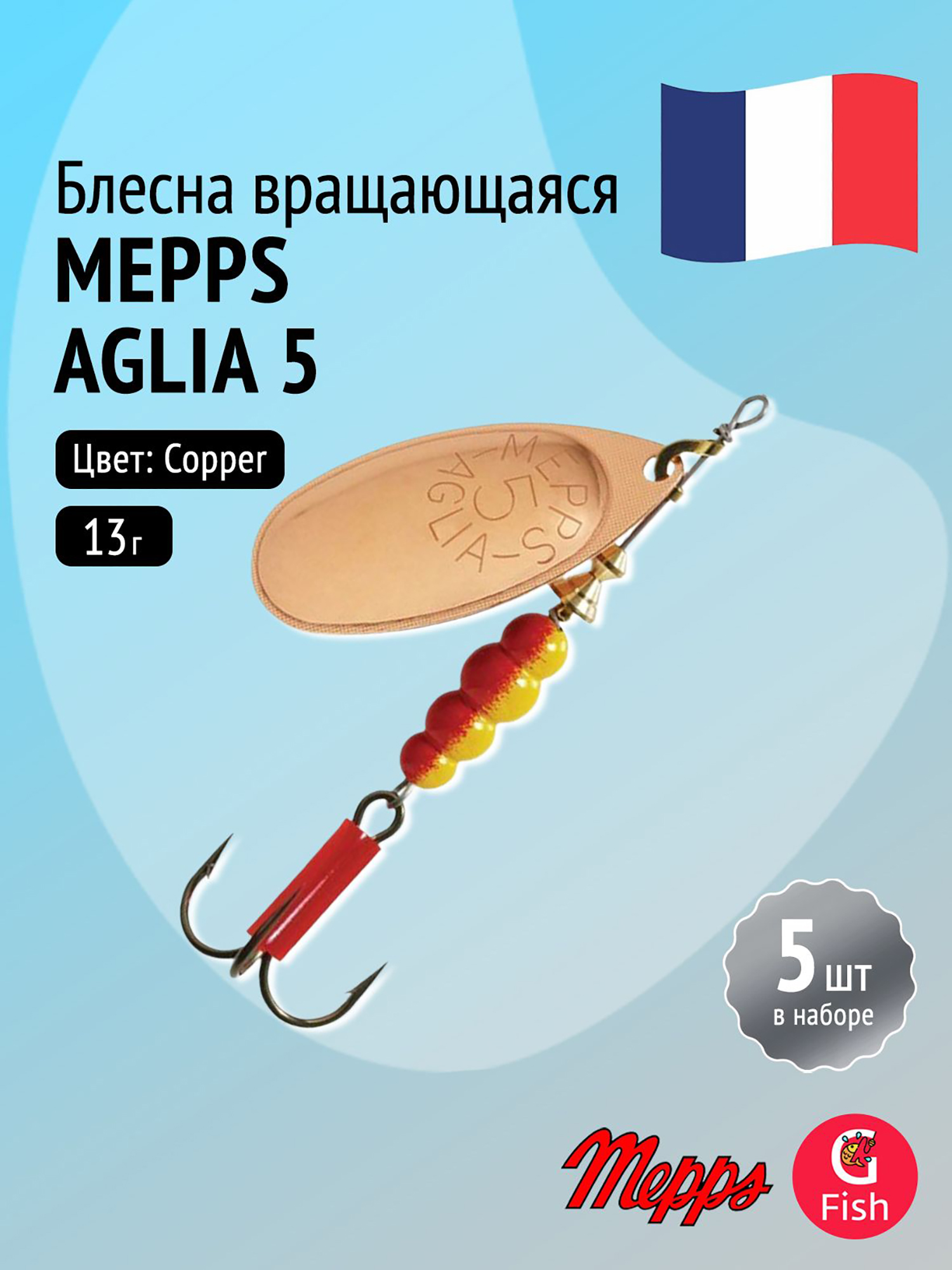 Изображение товара Блесна для рыбалки вертушка Mepps AGLIA 5, Copper, комплект из 5 штук, Медь