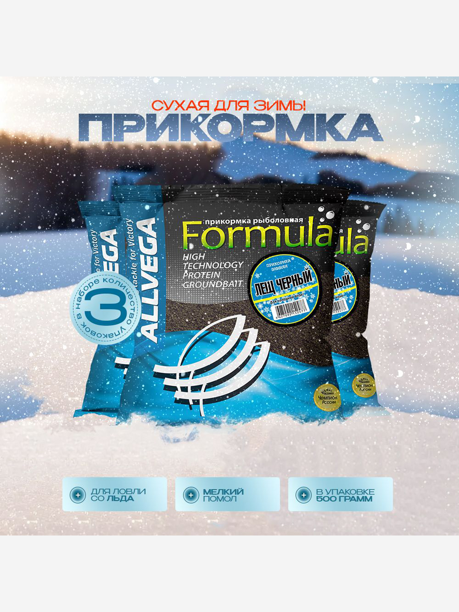 

Прикормка зимняя ALLVEGA Formula Winter черный лещ 3 штуки по 0.5 кг, Черный