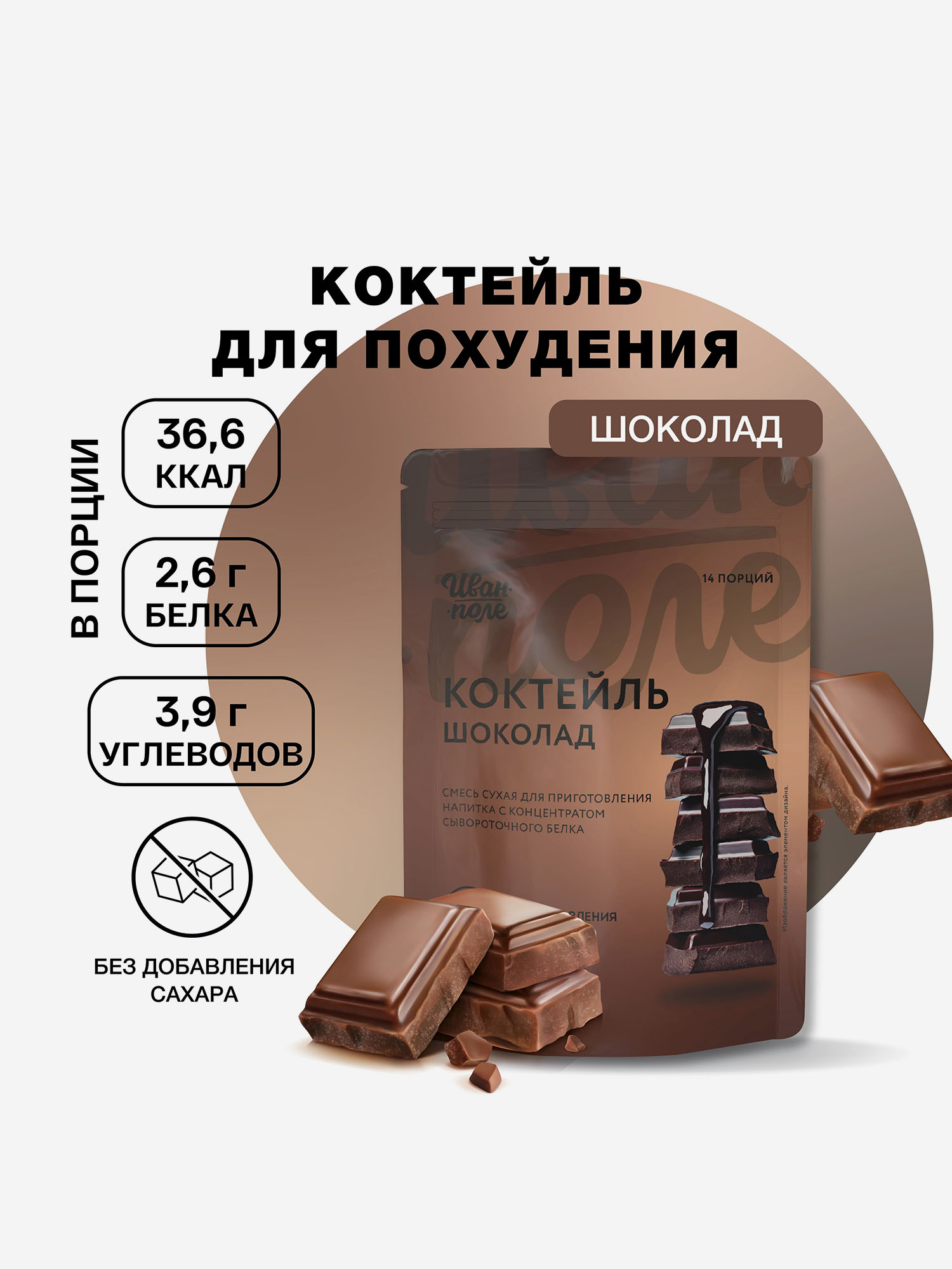 Протеины, гейнеры и углеводы Молочный коктейль Иван-поле Шоколад, протеиновый для снижения веса, 210 г/14 порций, Мультицвет