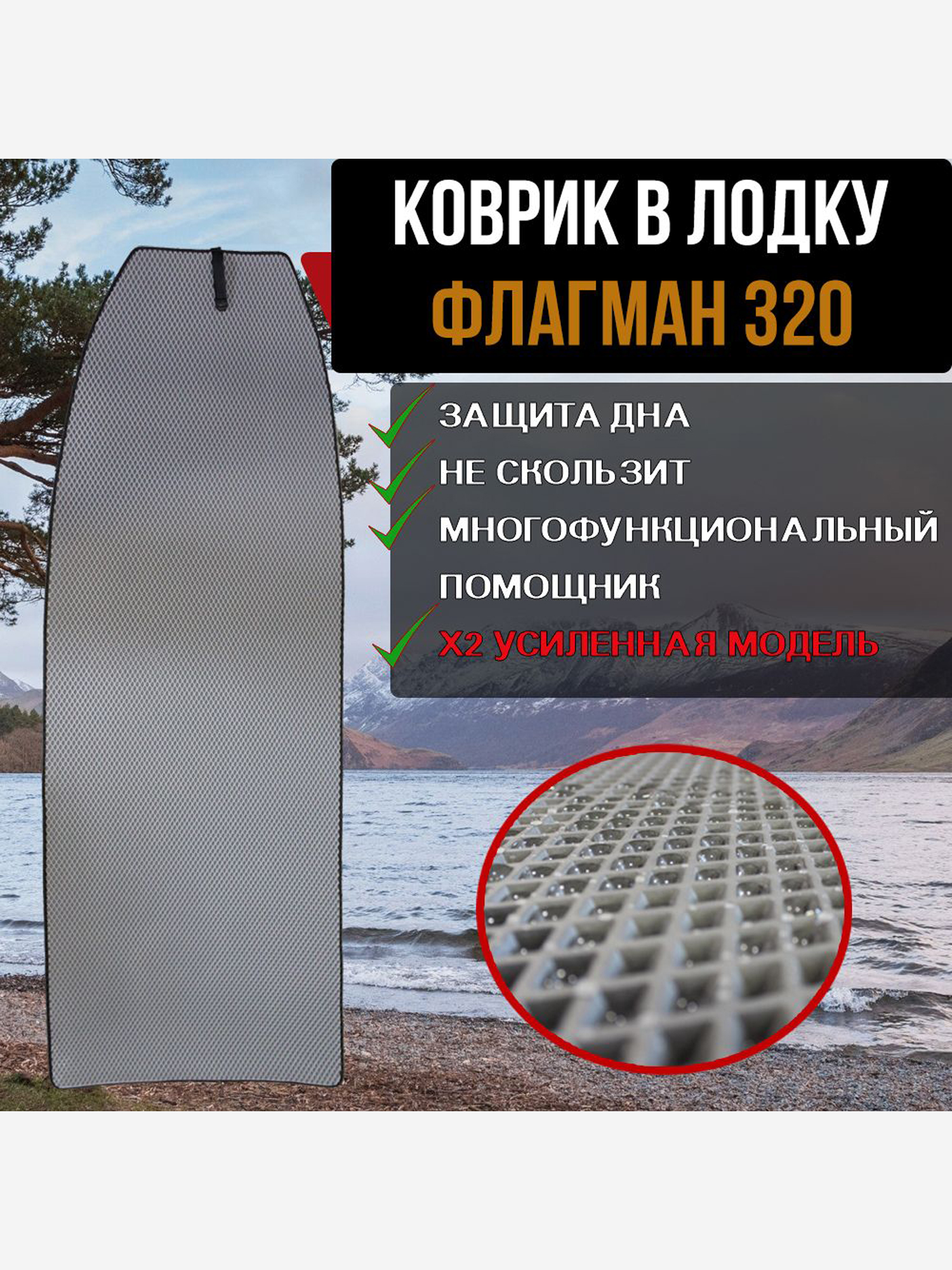 

Коврик в лодку ПВХ ФЛАГМАН 320, Серый