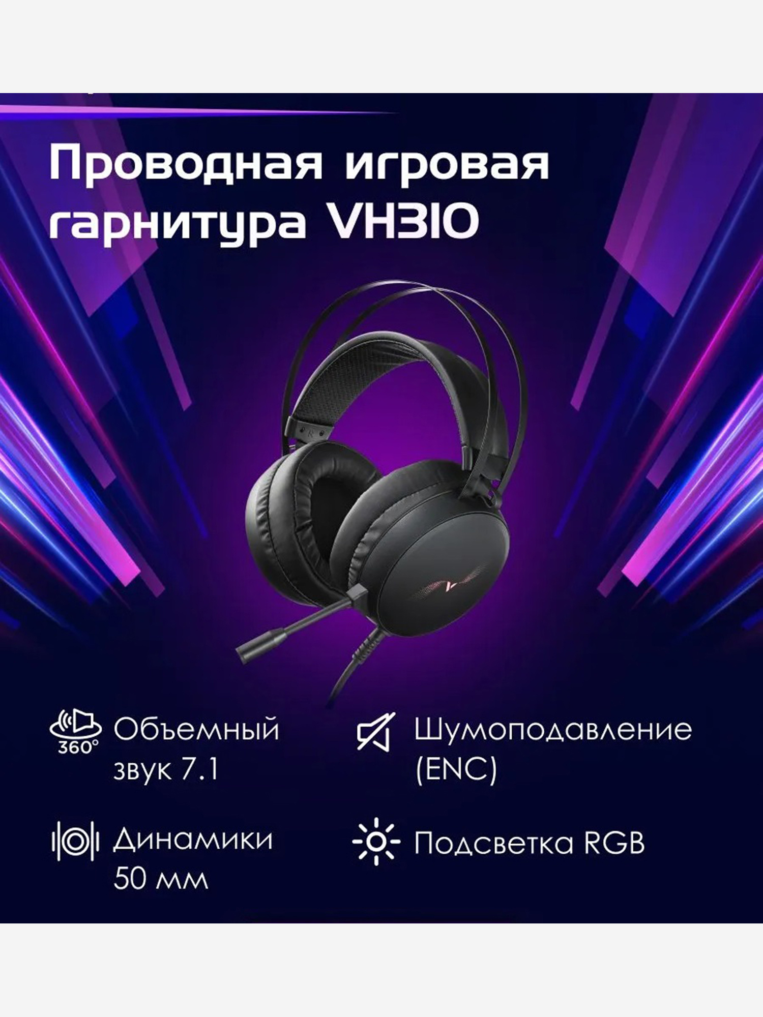 Изображение товара RAPOO Игровая гарнитура проводная VH310 Virtual 7.1, цвет - черный (19958) Изображение товара RAPOO Игровая гарнитура проводная VH310 Virtual 7.1, цвет - черный (19958)
