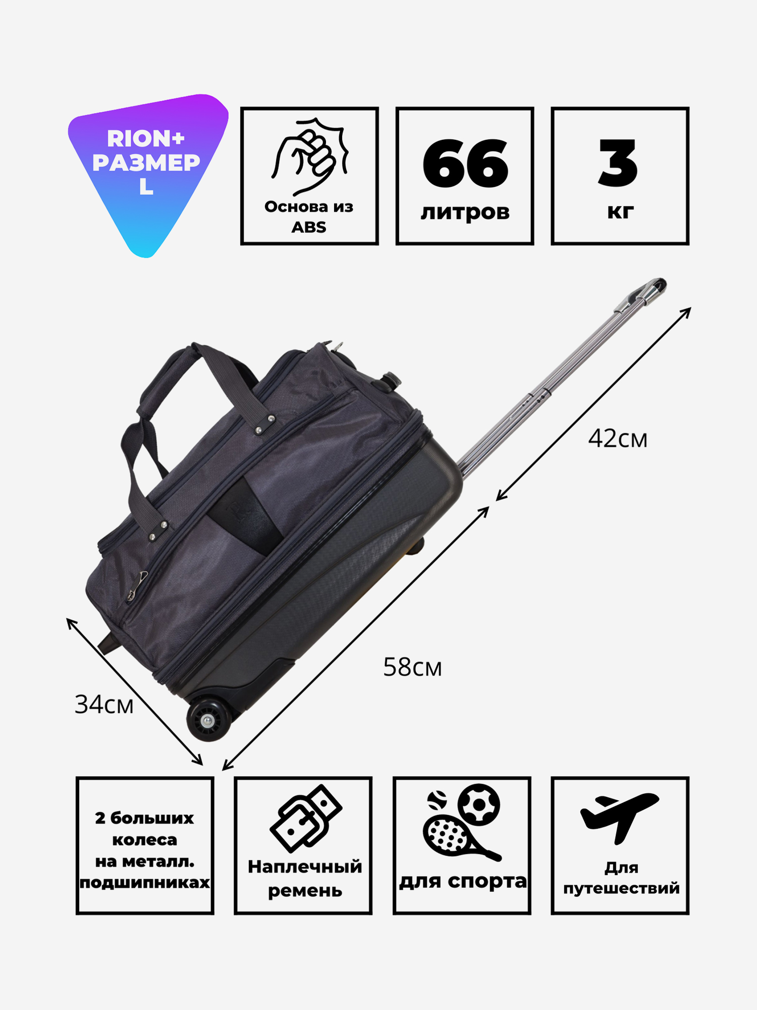 Изображение товара Дорожная сумка на колесах Рион+ для путешествий и спорта