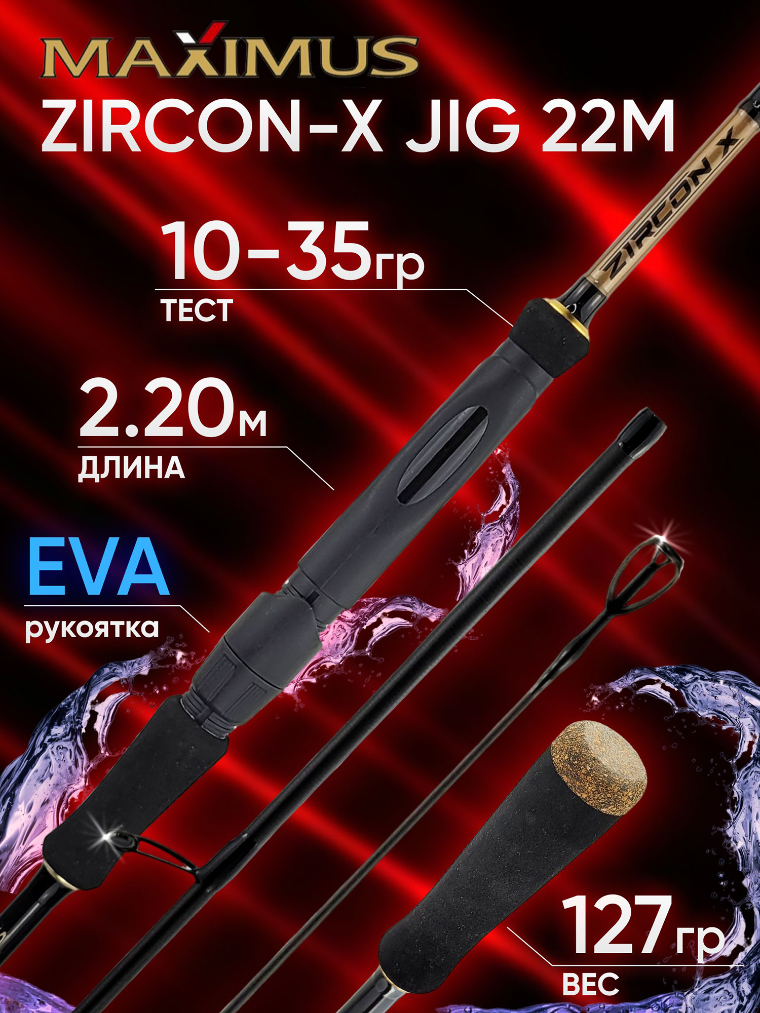 Изображение товара Спиннинг Maximus ZIRCON-X JIG 22M 2.20м 10-35гр, Оранжевый/Черный