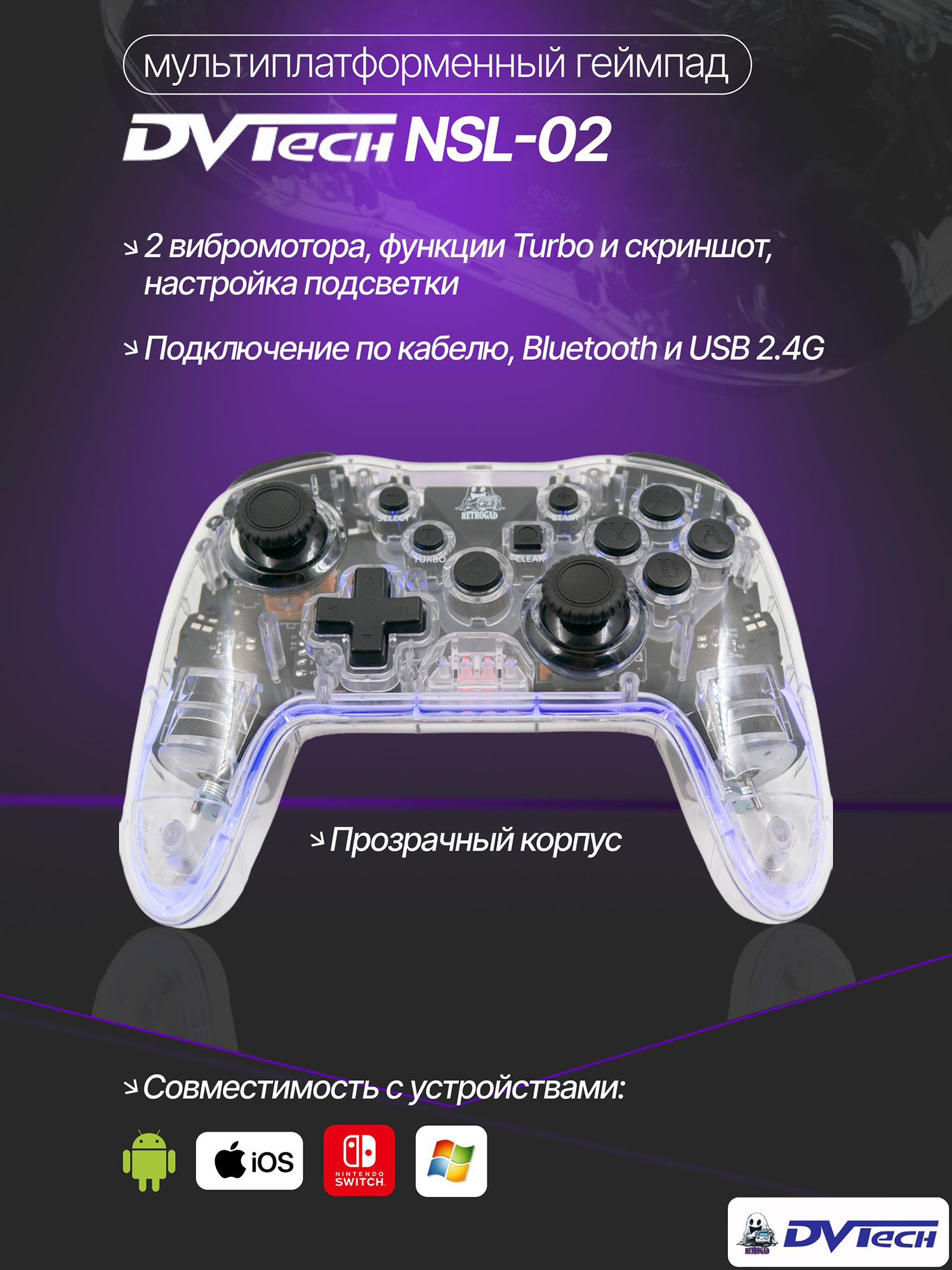 Изображение товара Беспроводной геймпад DVTech NSL 02, Прозрачный Изображение товара Беспроводной геймпад DVTech NSL 02, Прозрачный