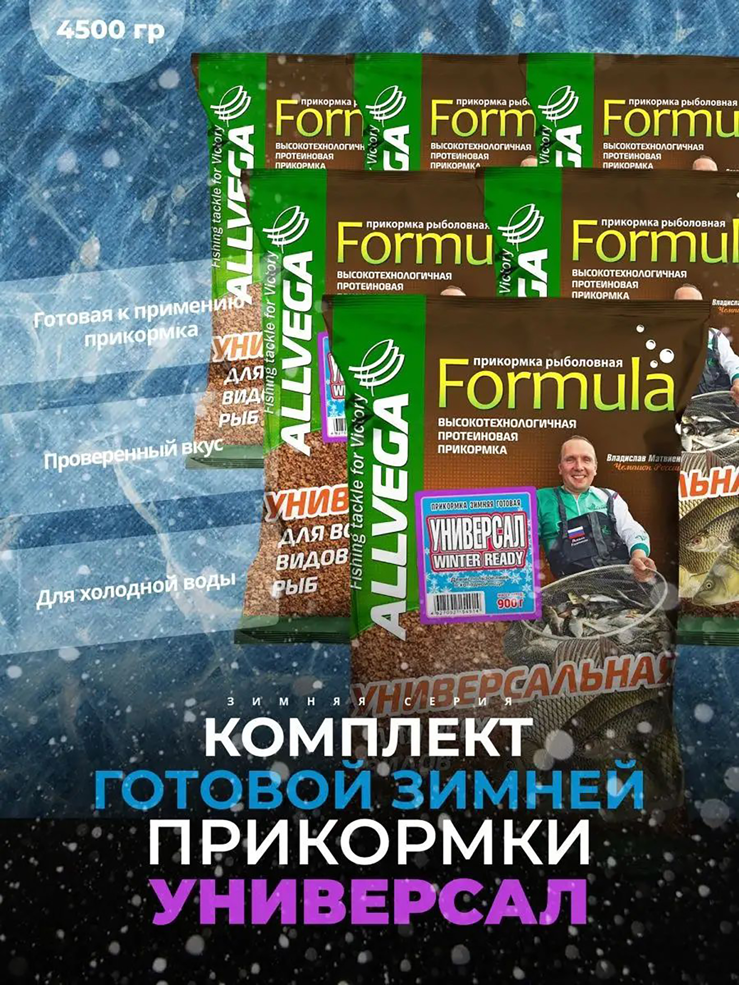 

Прикормка зимняя готовая ALLVEGA Formula Winter Ready Универсал 5 пачек по 0.9 кг, Коричневый
