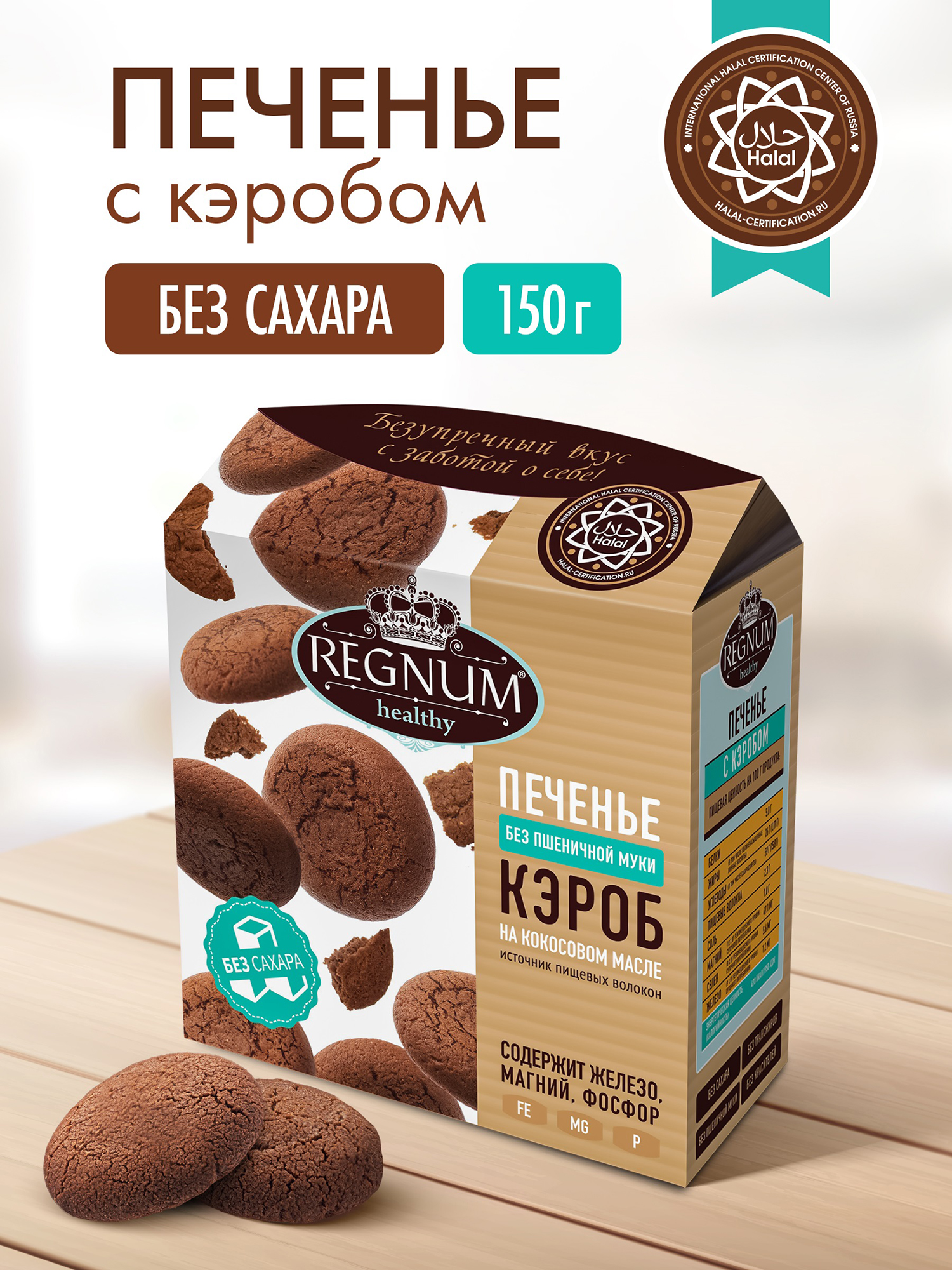 

Печенье REGNUM сдобное с Кэробом в кор., 150 г, Коричневый