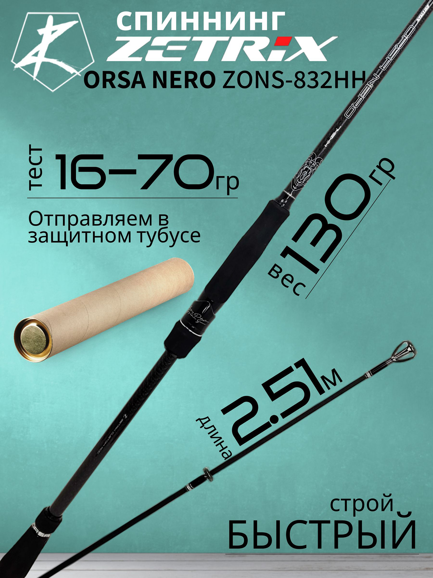 Изображение товара Спиннинг Zetrix ORSA NERO ZONS-832HH 2.51м 16-70 г
