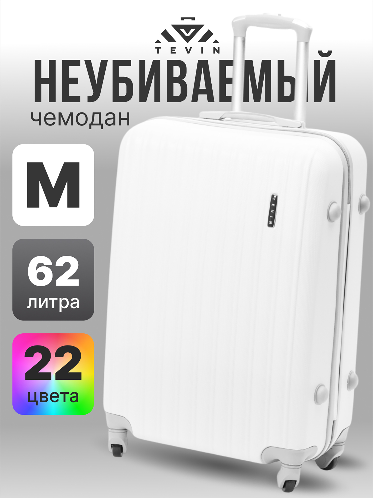 Изображение товара Чемодан Tevin m средний пластиковый неубиваемый белый