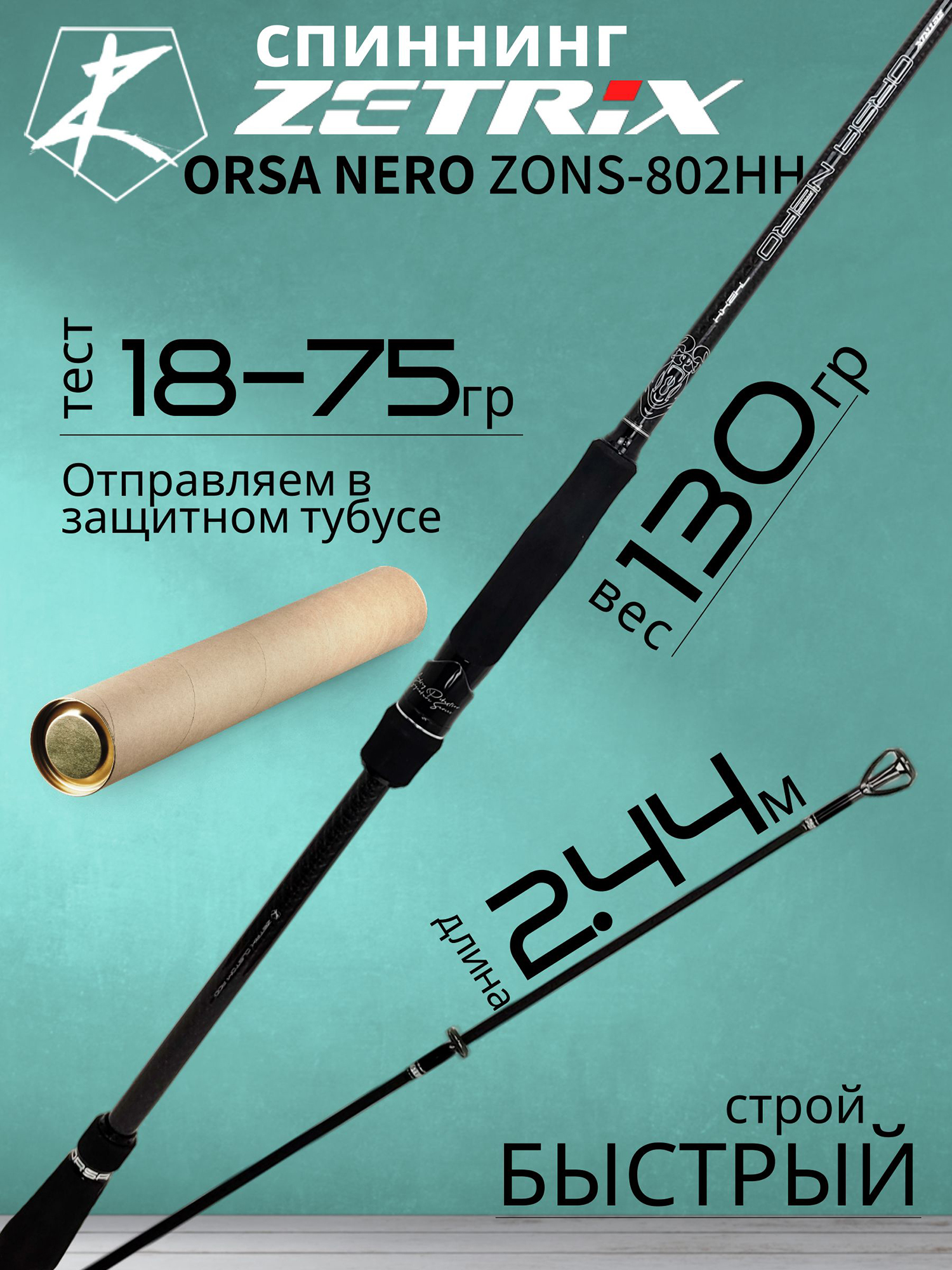 Изображение товара Спиннинг Zetrix ORSA NERO ZONS-802HH 2.44м 18-75г