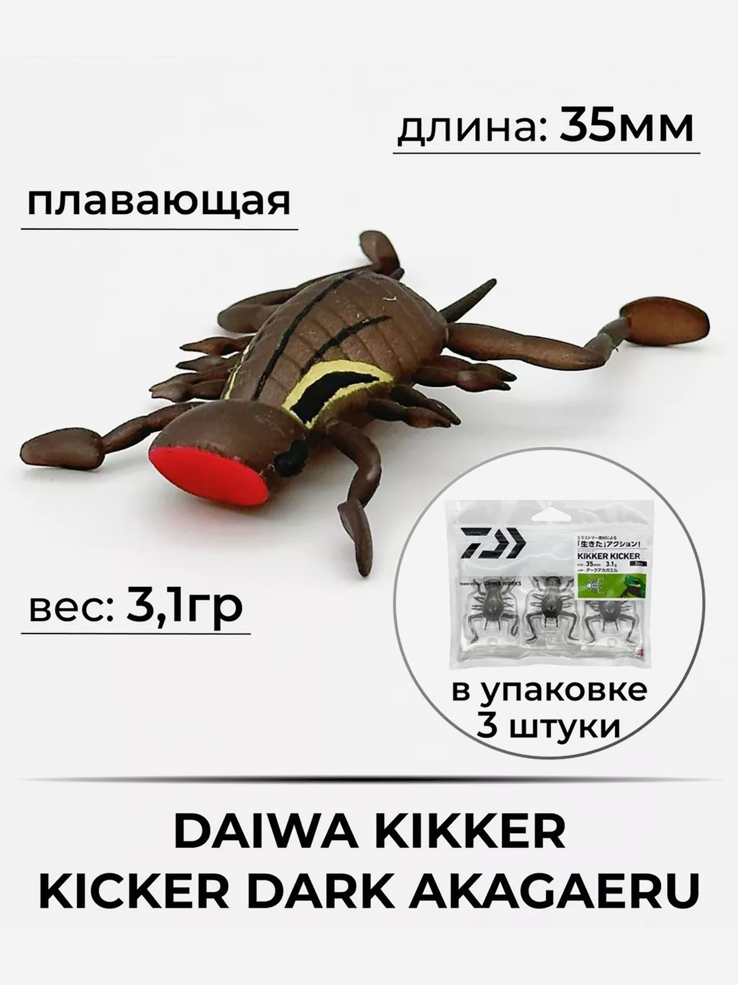 

Приманка DAIWA KIKKER KICKER DARK AKAGAERU, Коричневый