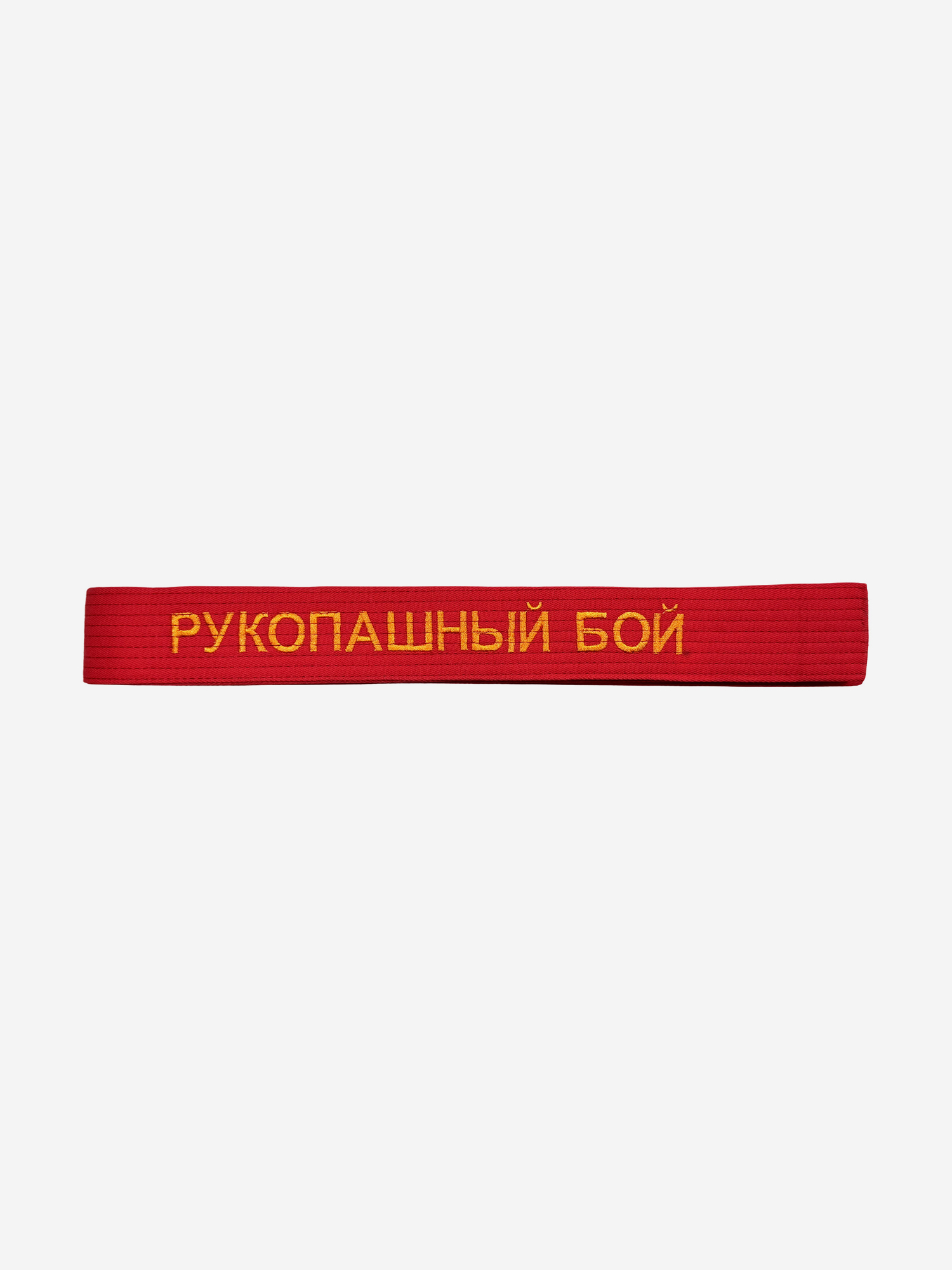 

Пояс для кимоно детский ТОР с вышивкой "Рукопашный бой", Красный