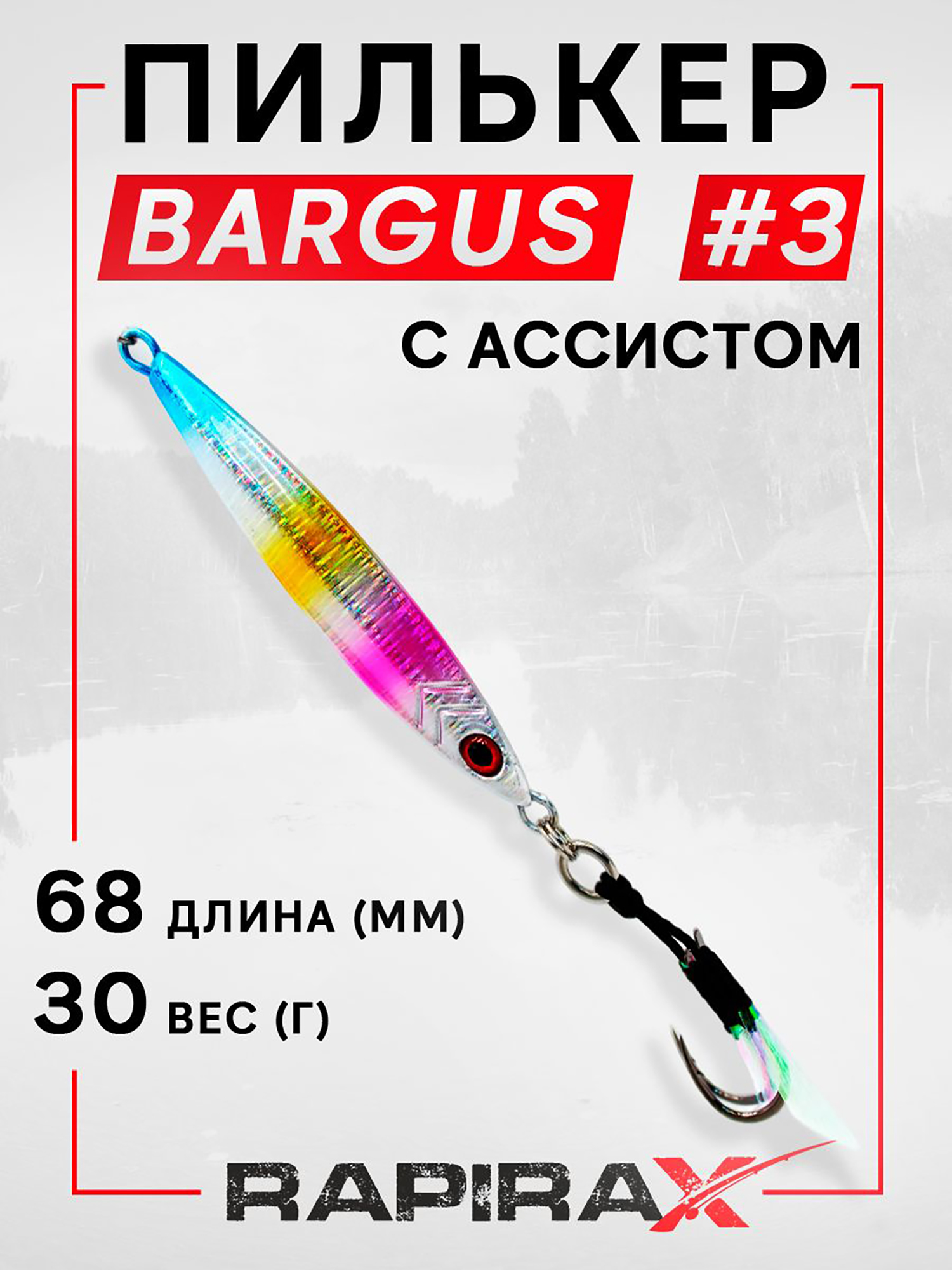 Изображение товара Пилькер RapiraX BARGUS 30 г — универсальная рыболовная приманка для хищной рыбалки
