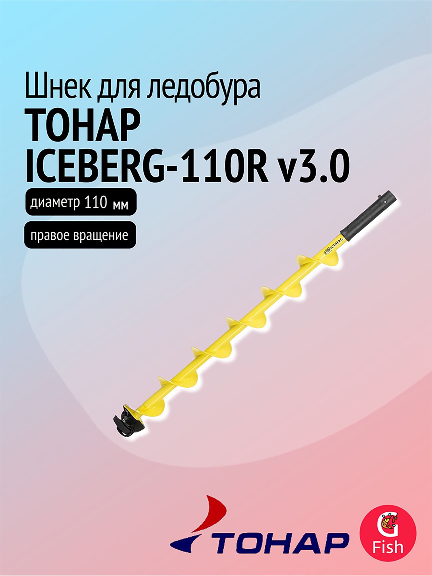 Изображение товара Ледобур ТОНАР ICEBERG-110R v3.0 правое вращение для зимней рыбалки