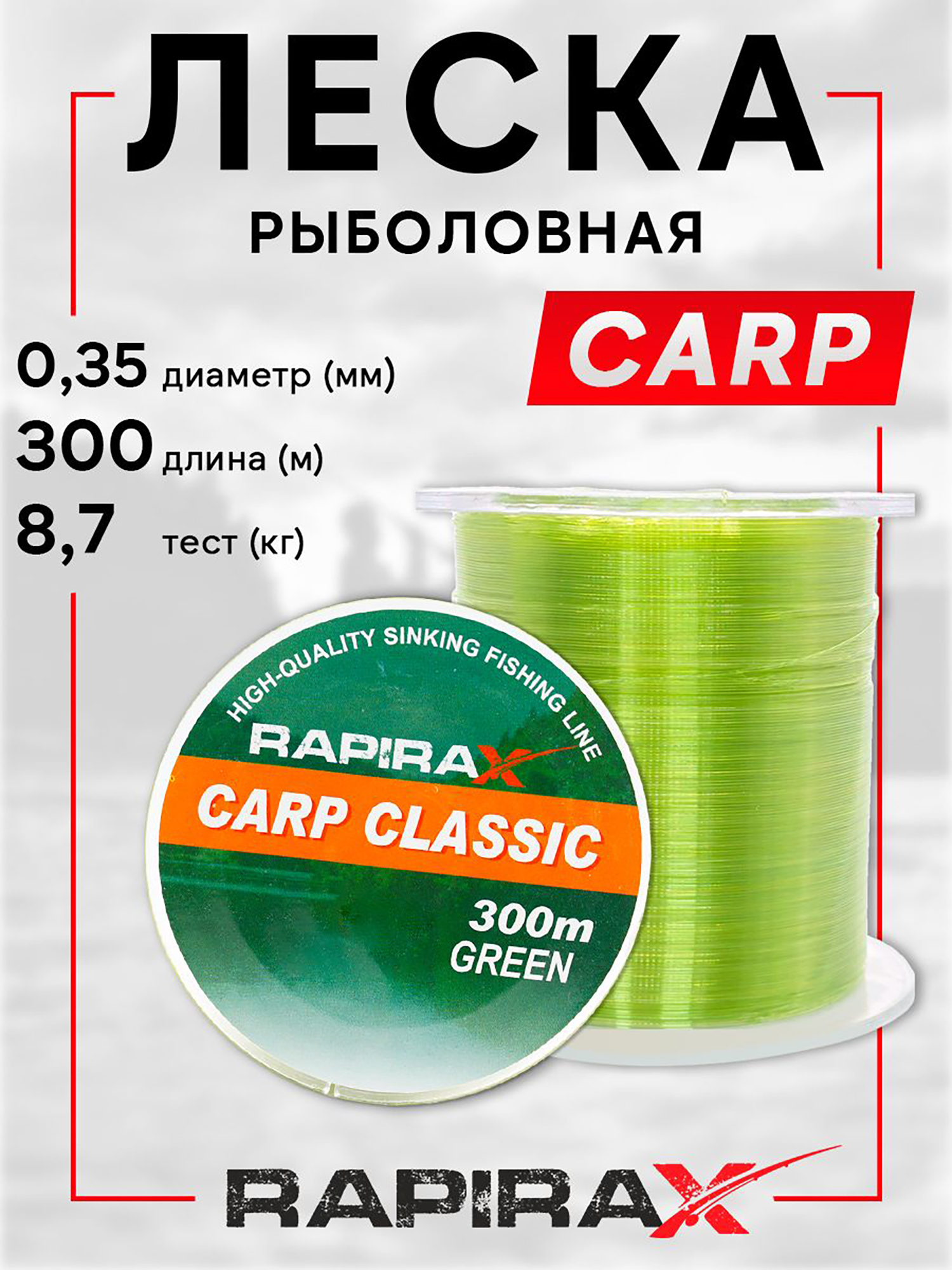 Изображение товара Леска рыболовная RapiraX Carp 0.35мм 8.7кг 300м, Зеленый