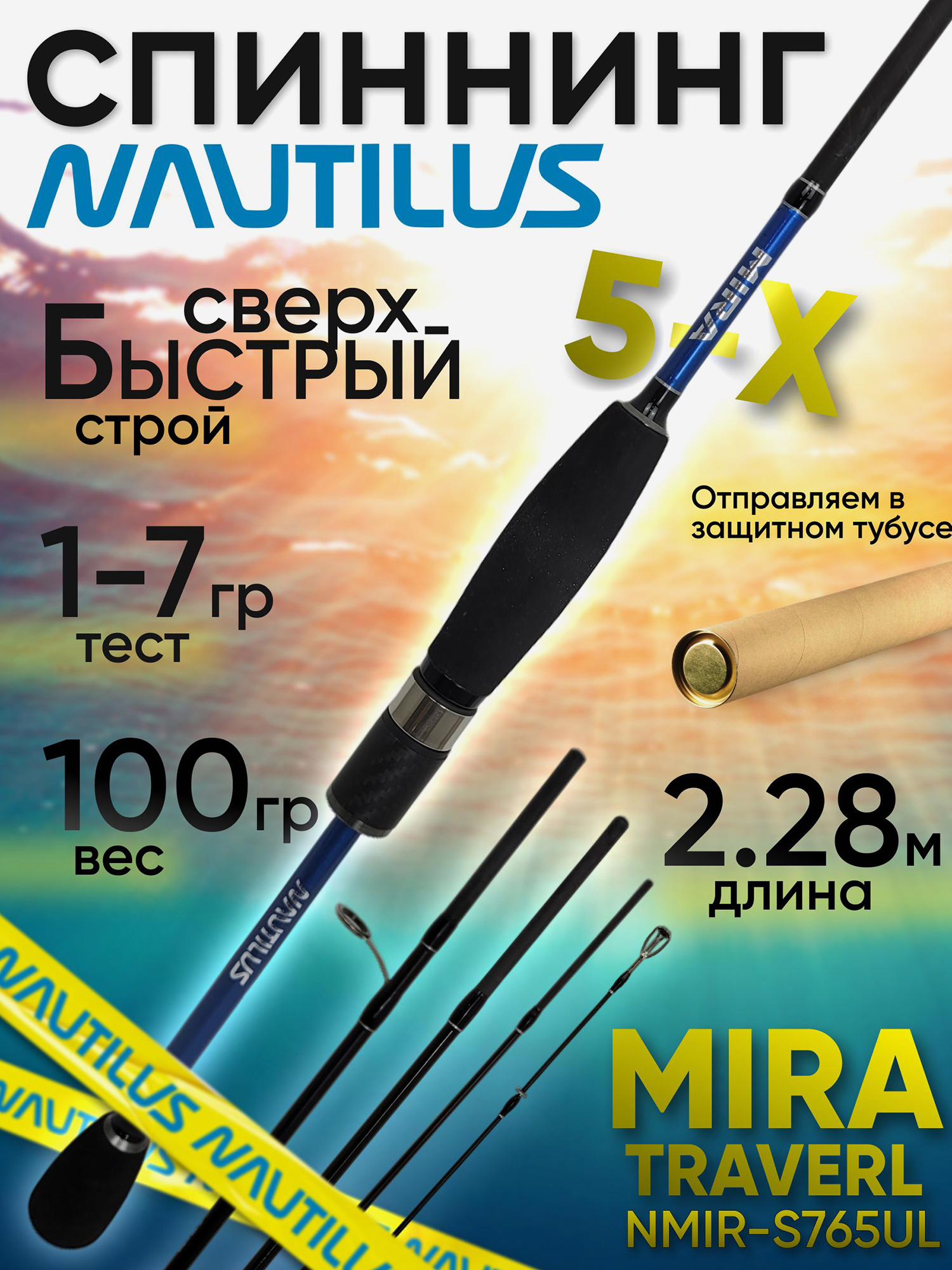 Изображение товара Спиннинг Nautilus NMIR-S765UL 2.28м 1-7гр