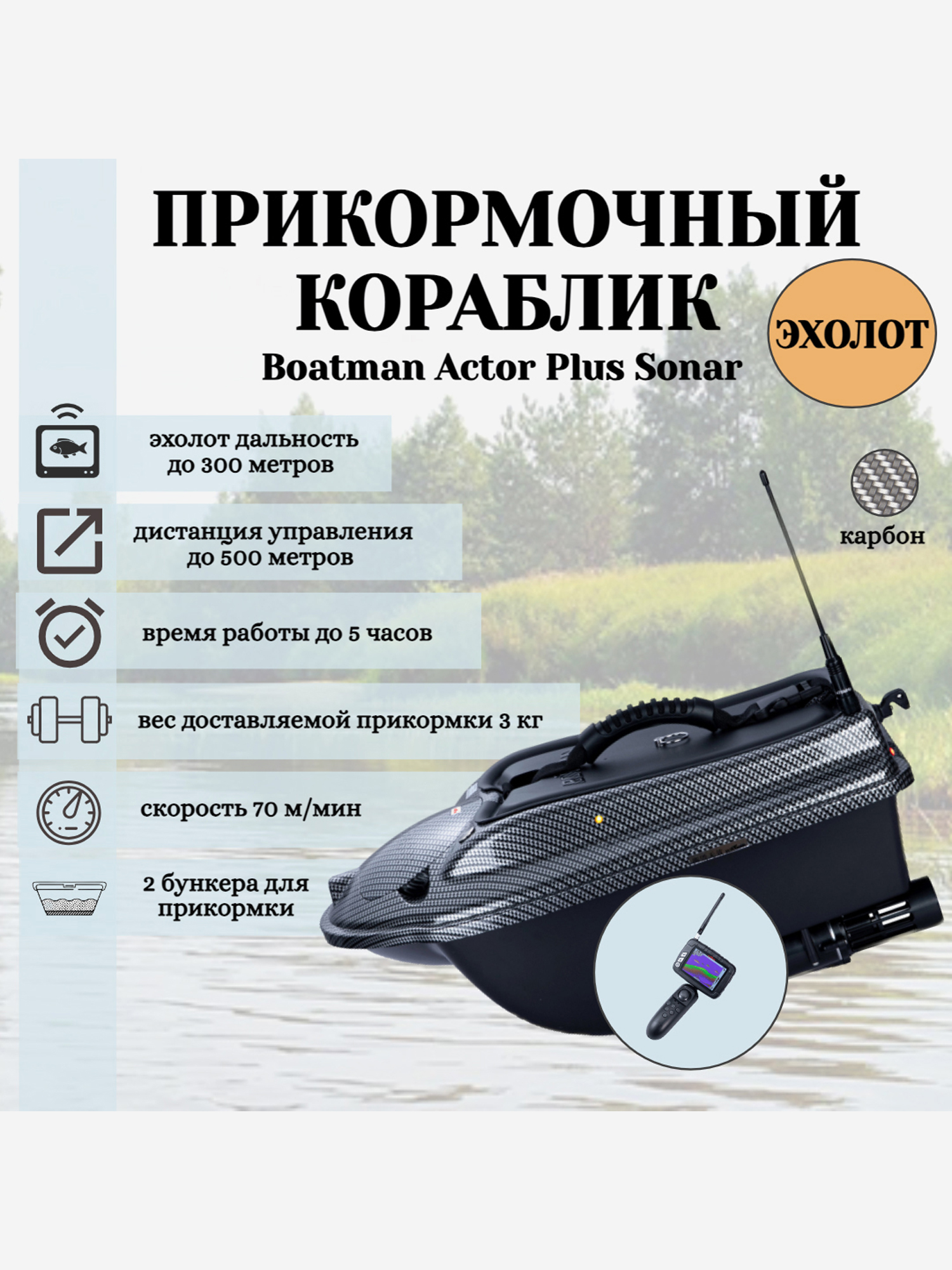 

Прикормочный кораблик ACTOR PLUS Sonar Carbon, Серый