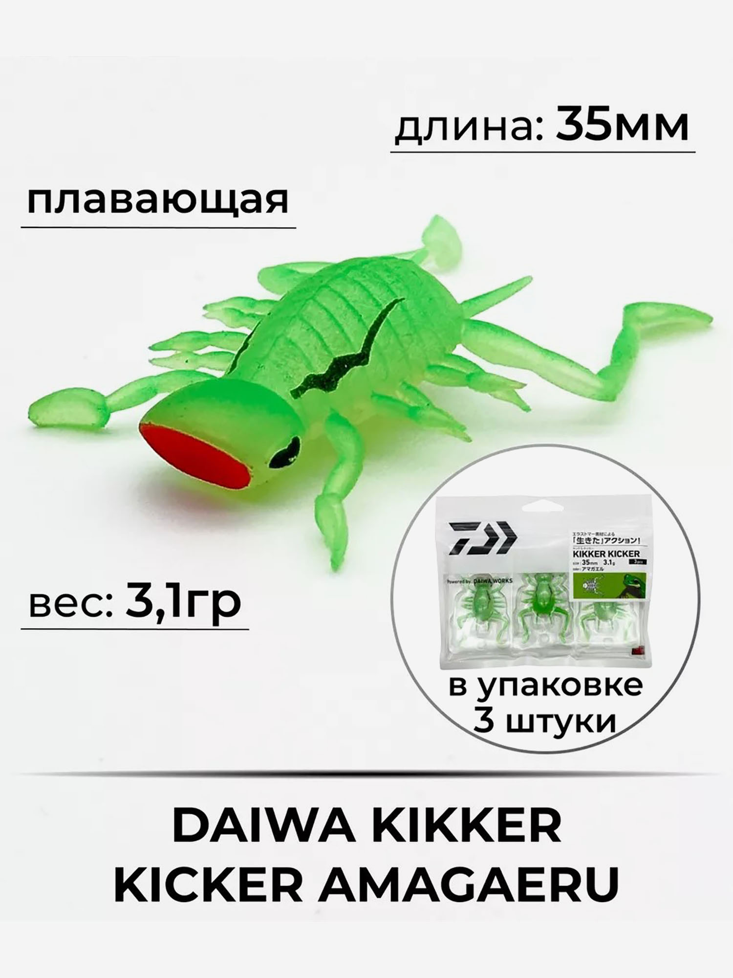 

Приманка DAIWA KIKKER KICKER AMAGAERU, Зеленый