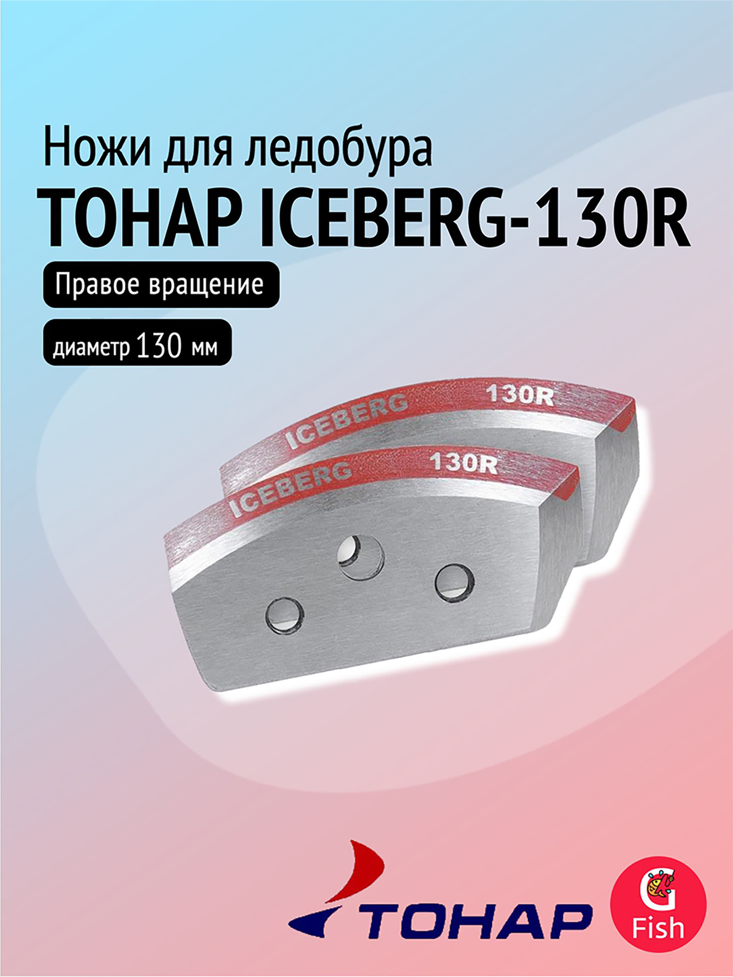 Изображение товара Ножи для ледобура ТОНАР ICEBERG-130R для зимней рыбалки