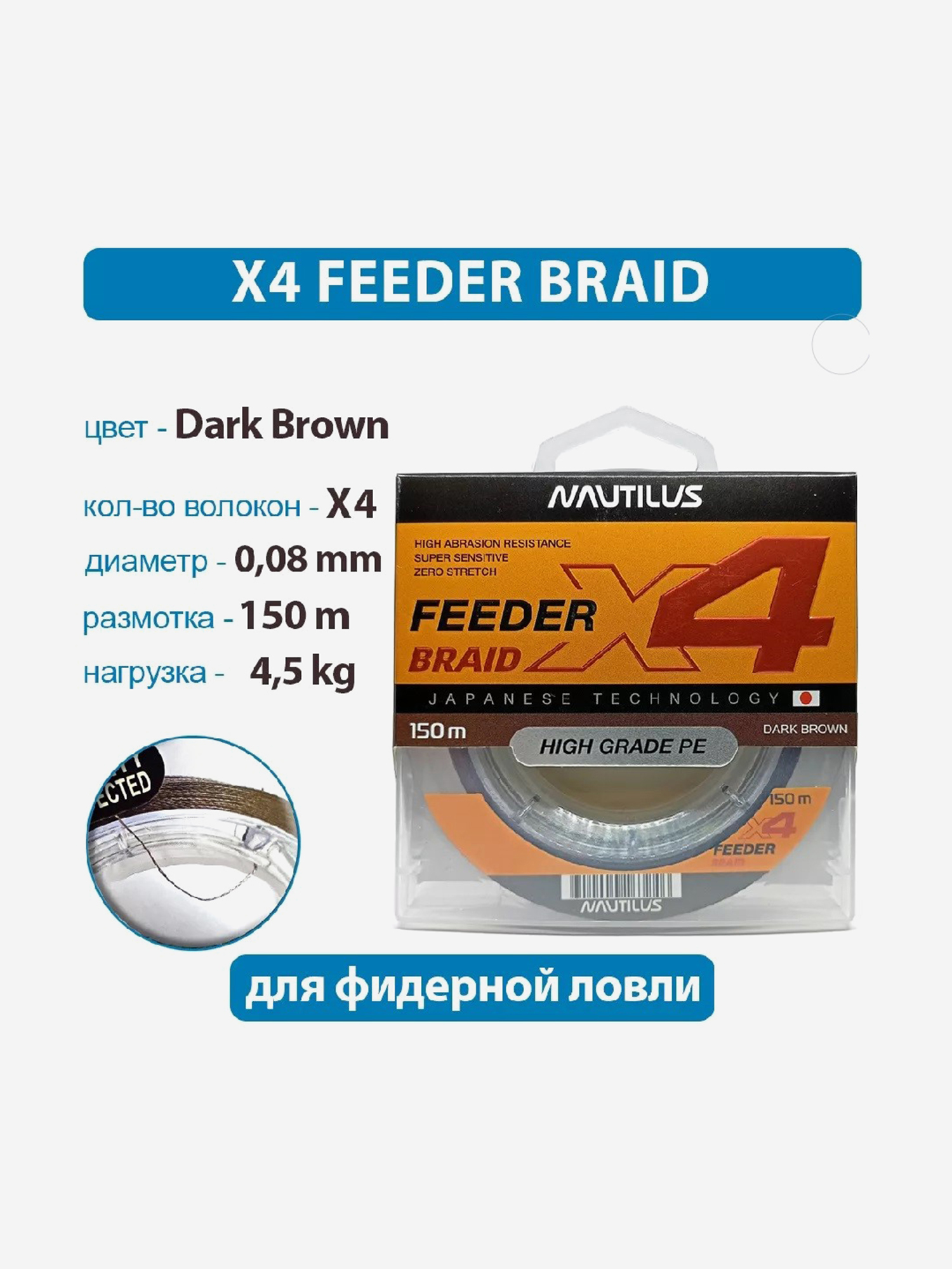 

Шнур Nautilus X4 Feeder Braid Dark Brown d-. мм 4.5 кг 150 м, Коричневый