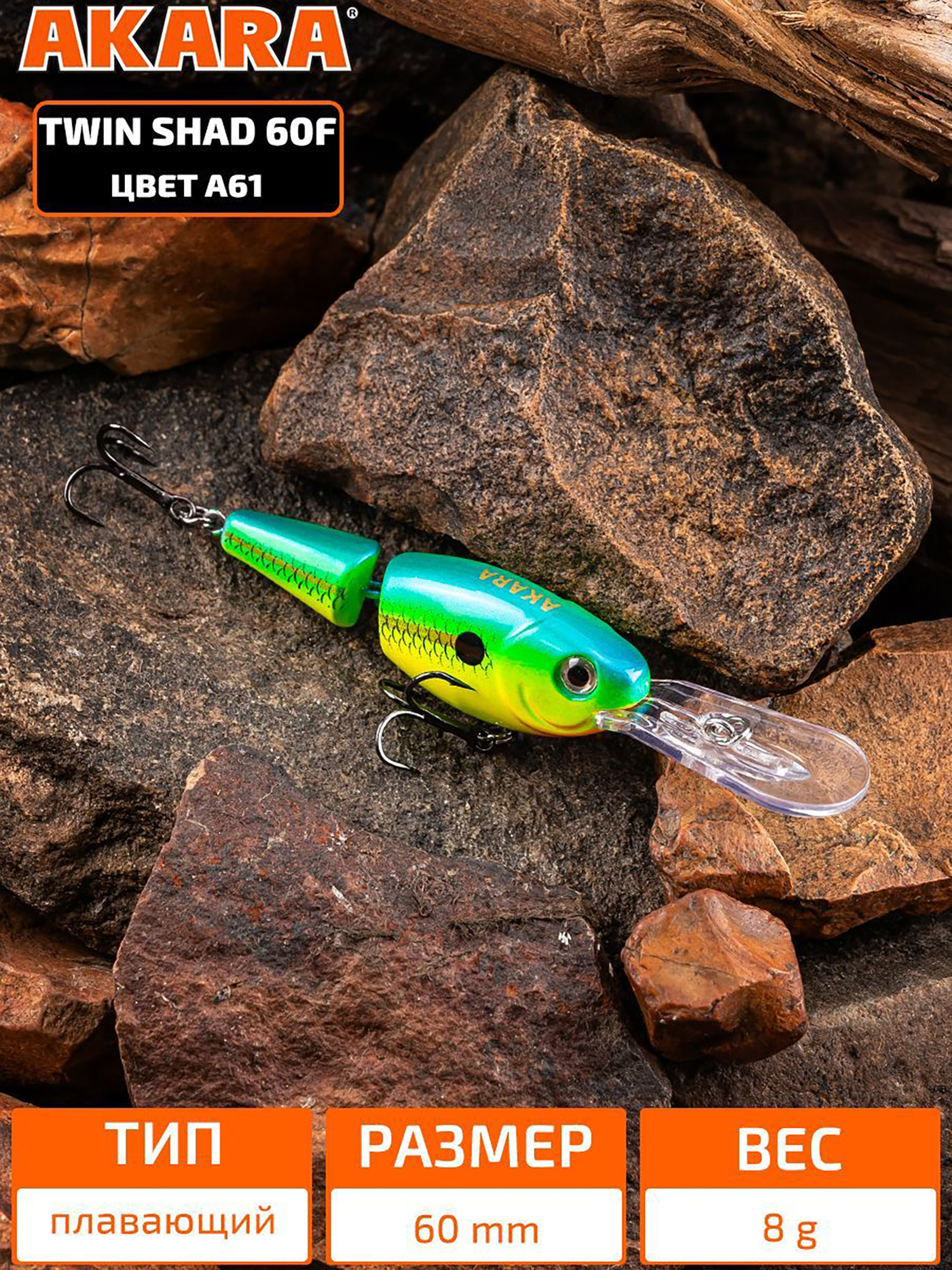Изображение товара Воблер Akara Twin Shad 60F плавающий для троллинга на щуку, судака, сома, окуня 8гр A61