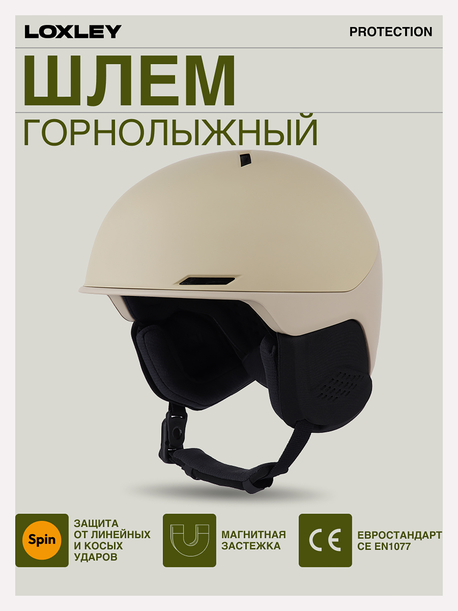 Изображение товара Шлем горнолыжный - сноубордический LOXLEY - PROTECTION, Бежевый