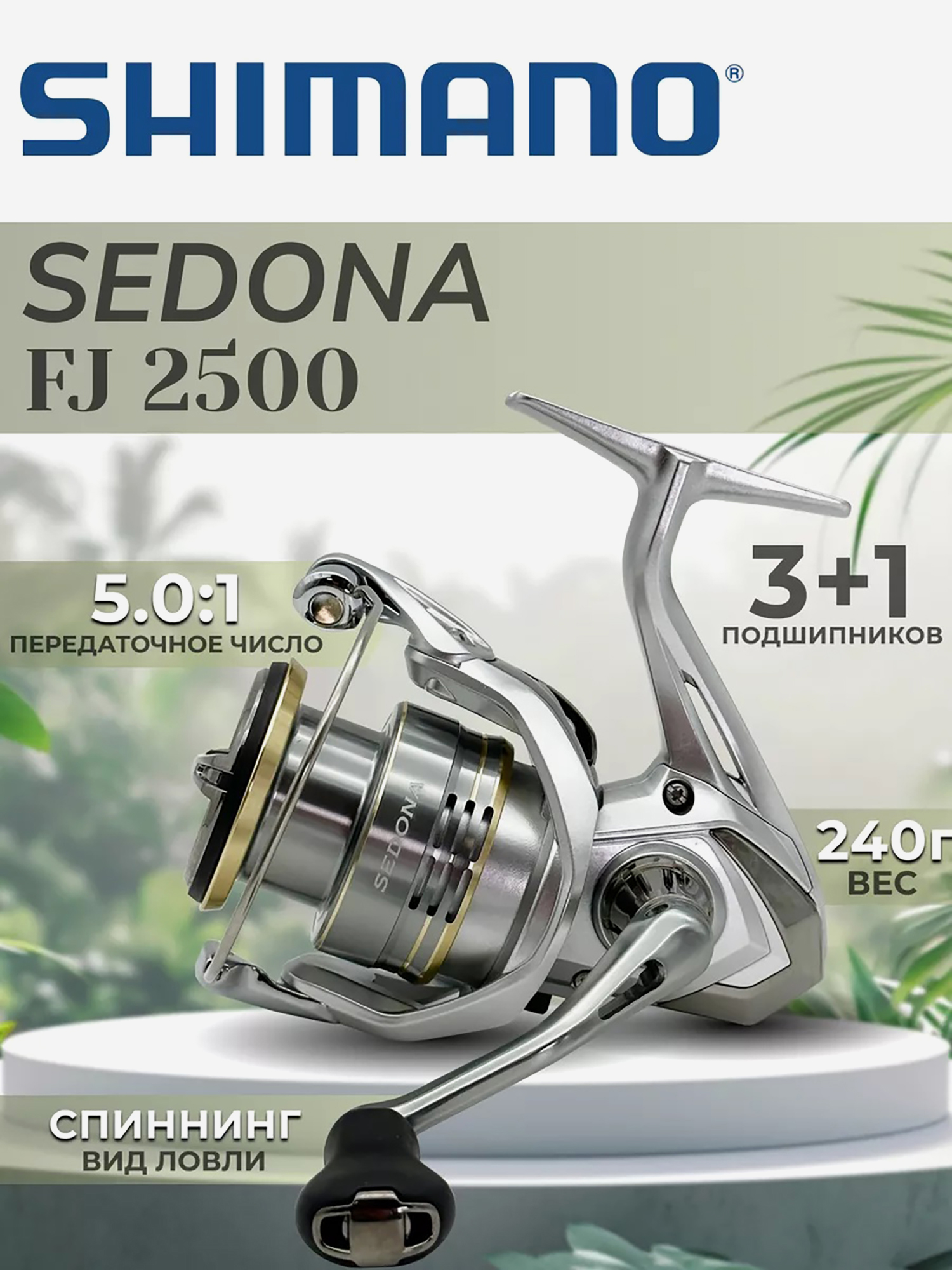

Катушка SHIMANO Sedona FJ 2500, Серебряный