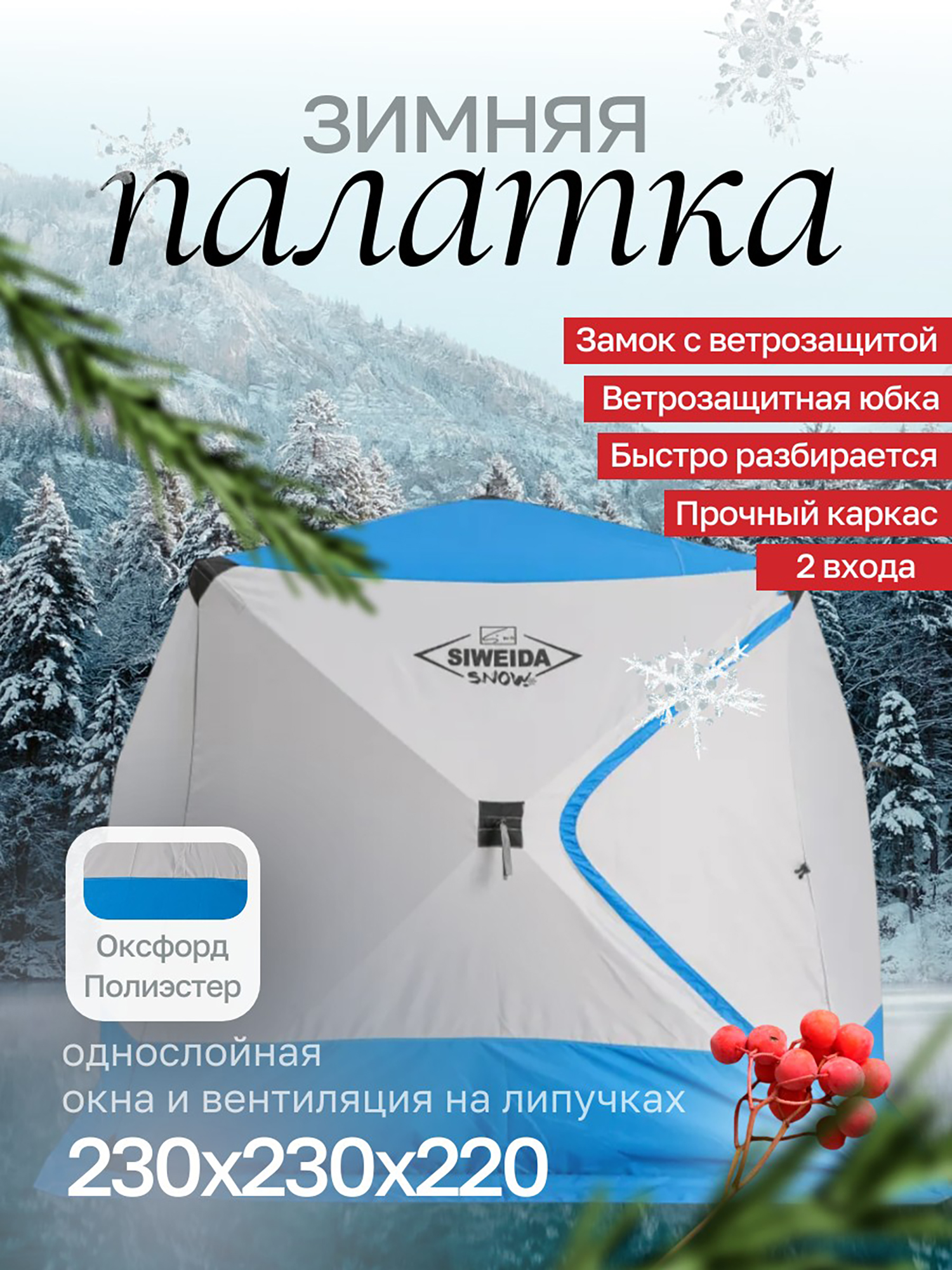 Изображение товара Зимняя палатка для рыбалки и туризма SIWEIDA SNOW 2-местная, ударопрочная