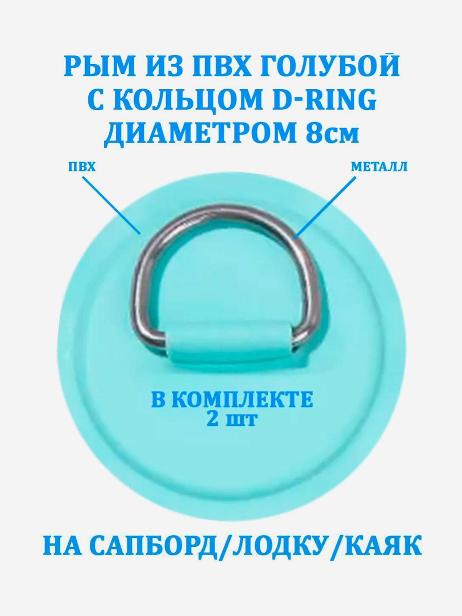 Аксессуары и запчасти Рым 2 шт. из ПВХ с кольцом D-Ring на сапборд, лодку, Голубой