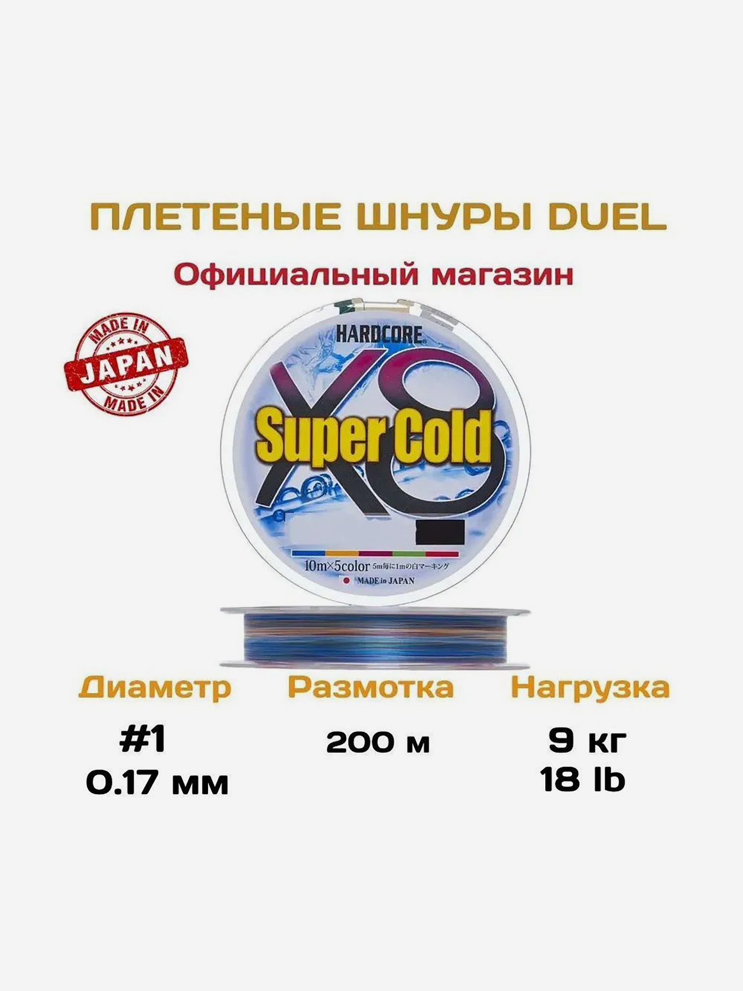 

Duel/Yo-zuri, Плетеный шнур Hardcore PE X8 Super Cold, 200м, 9кг, 1.0, 5color, Мультицвет