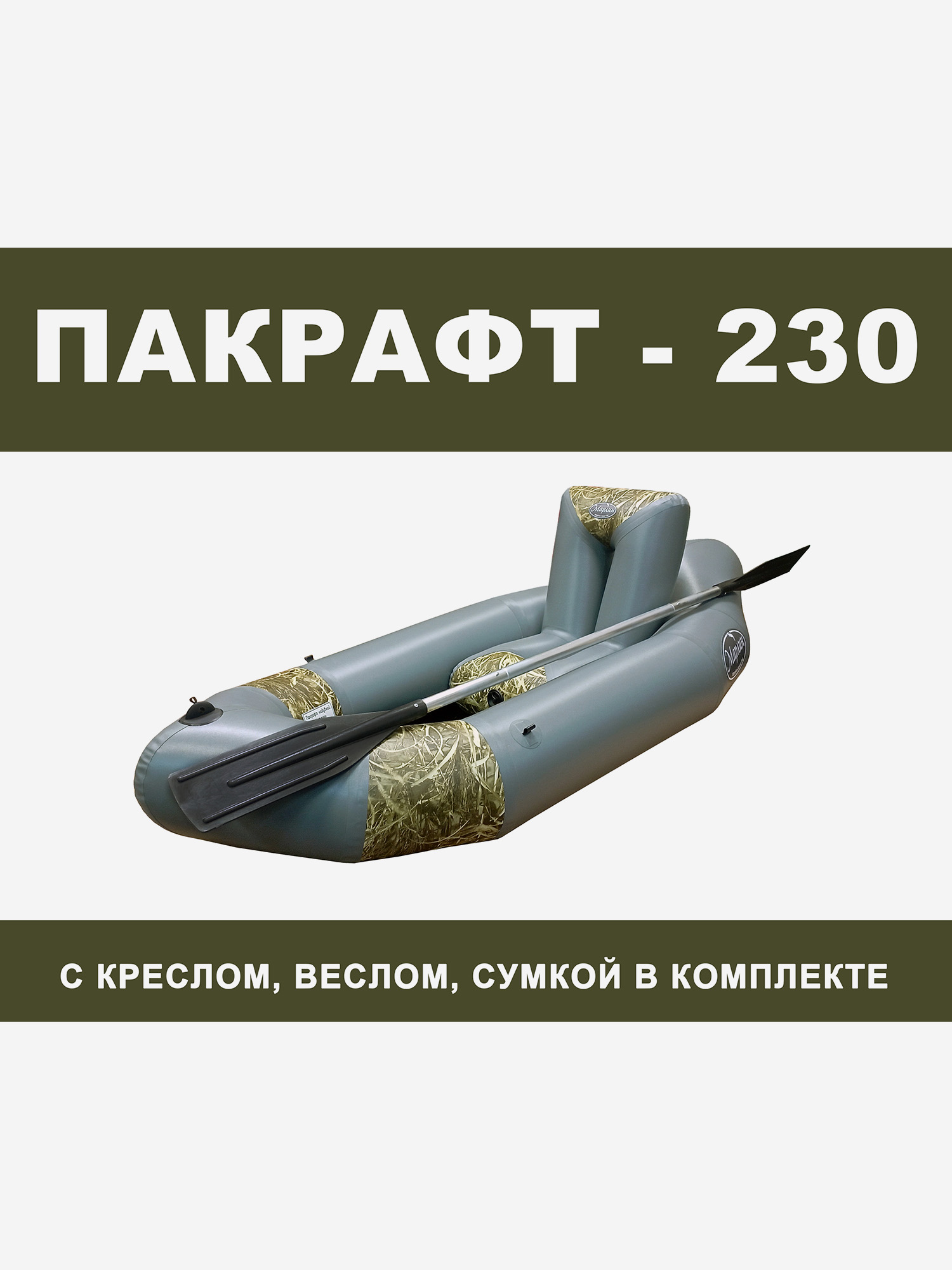 

Пакрафт Марлин 230 надувной, кресло, весло двухлопастное. Серый + Трава, Серый