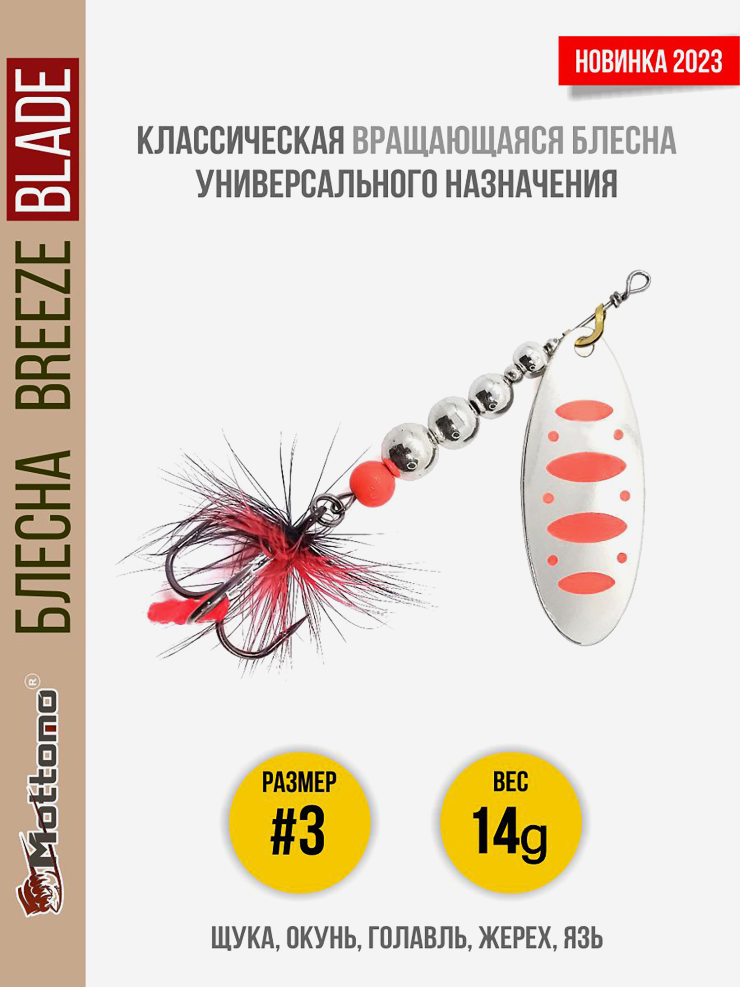 

Блесна вращающаяся для рыбалки Mottomo Breeze Blade #3 14g Silver 24 для спиннинга. Вертушка на голавля, жереха, щуку, Серебряный