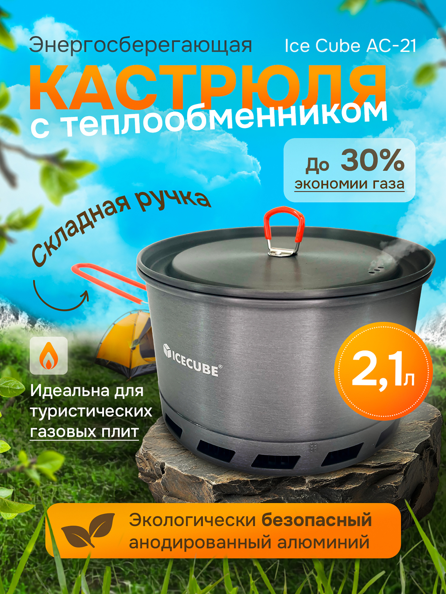 Изображение товара Кастрюля походная с теплообменником Ice Cube AC-21 2.1 л для туризма