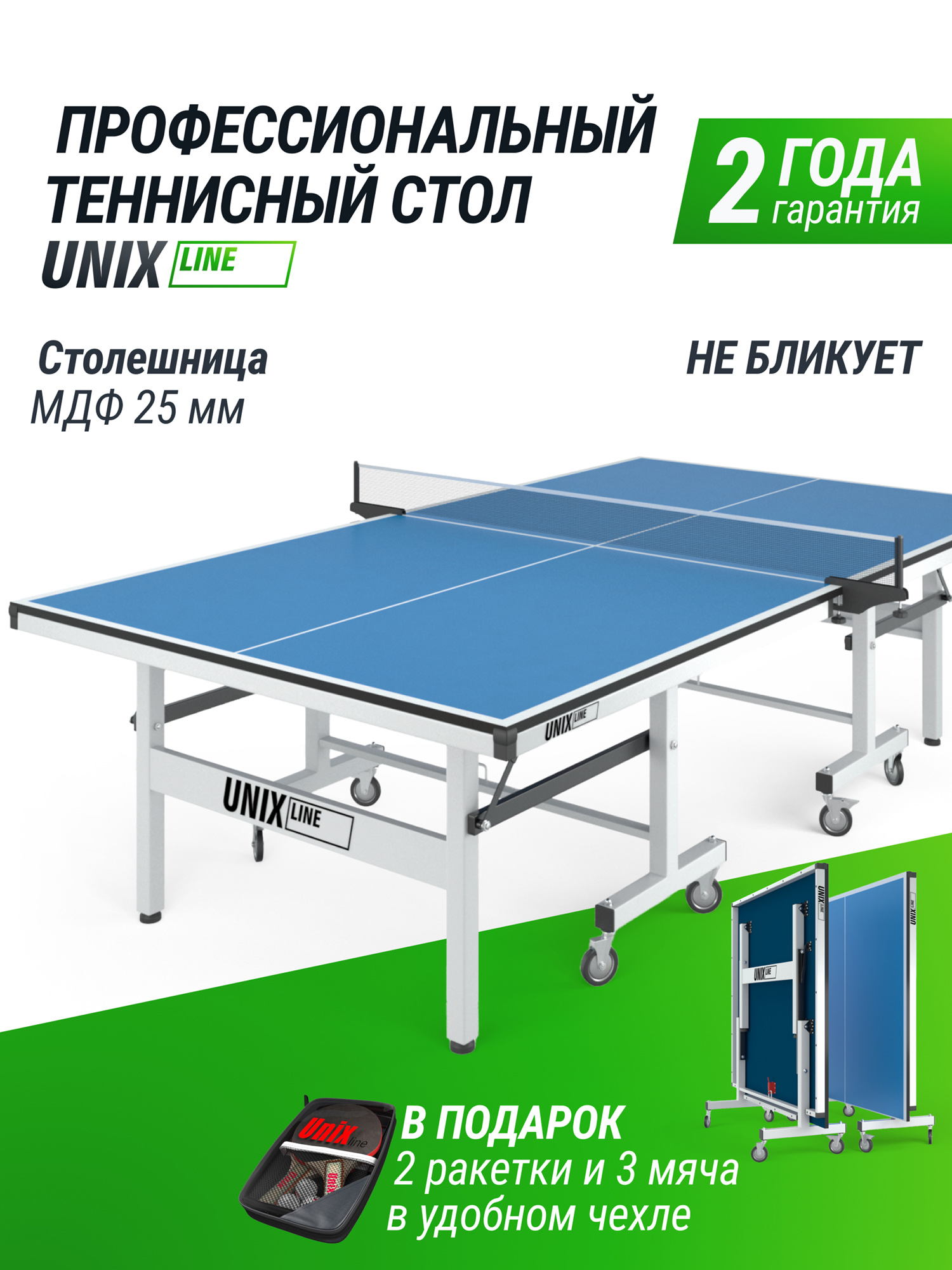 

Профессиональный теннисный стол UNIX Line 25 мм MDF, синий, Синий