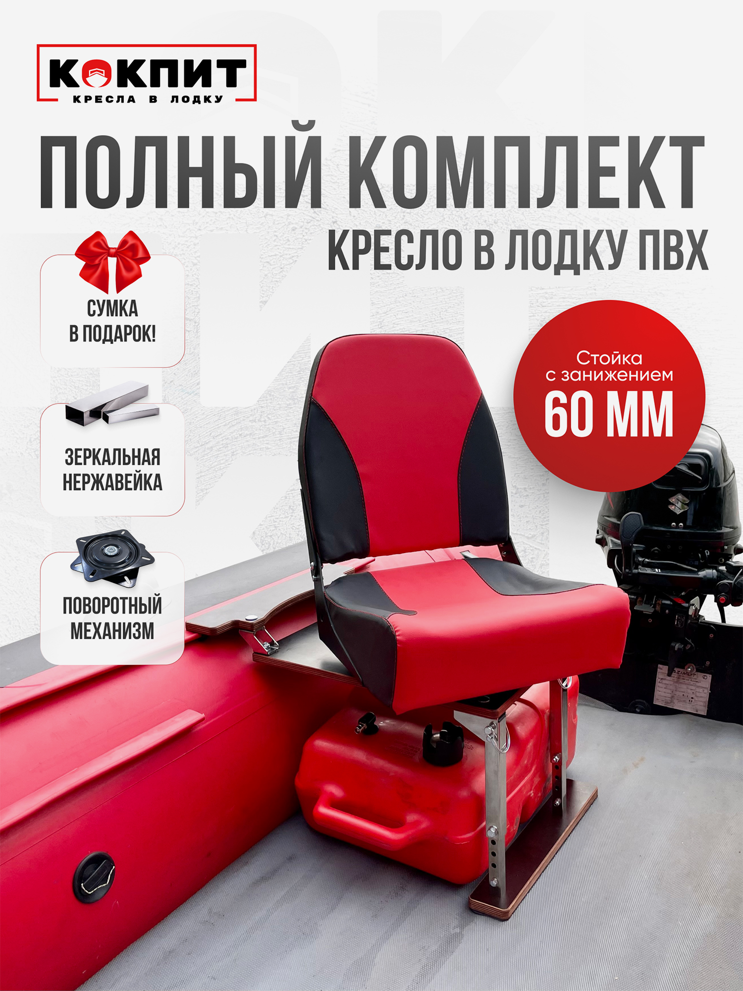 

Полный комплект из нержавеющей стали Кокпит PRO, Красный