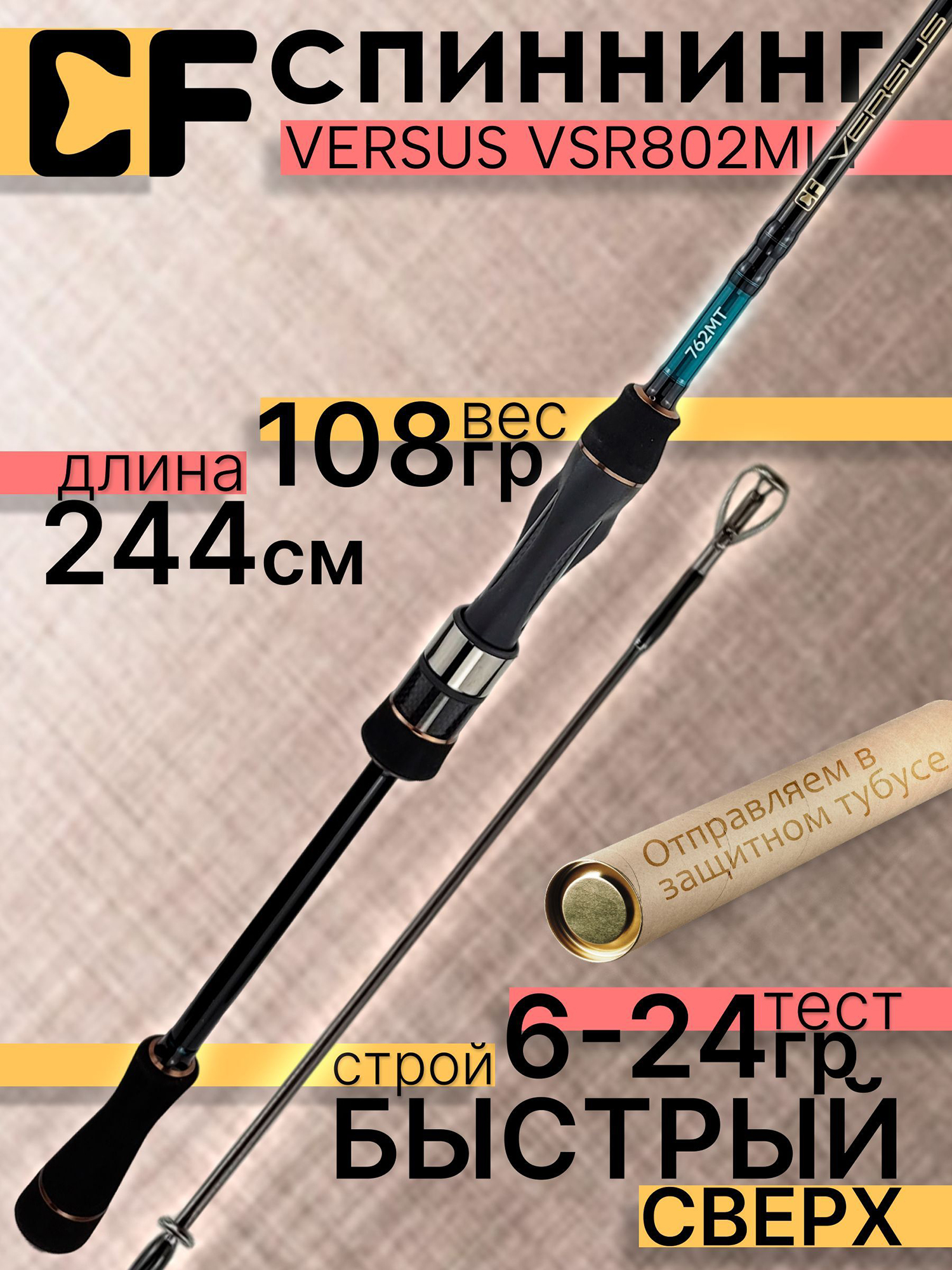 Изображение товара Спиннинг CF Company VERSUS VSR802MLT 6-24 г для ловли хищной рыбы Изображение товара Спиннинг CF Company VERSUS VSR802MLT 6-24 г для ловли хищной рыбы