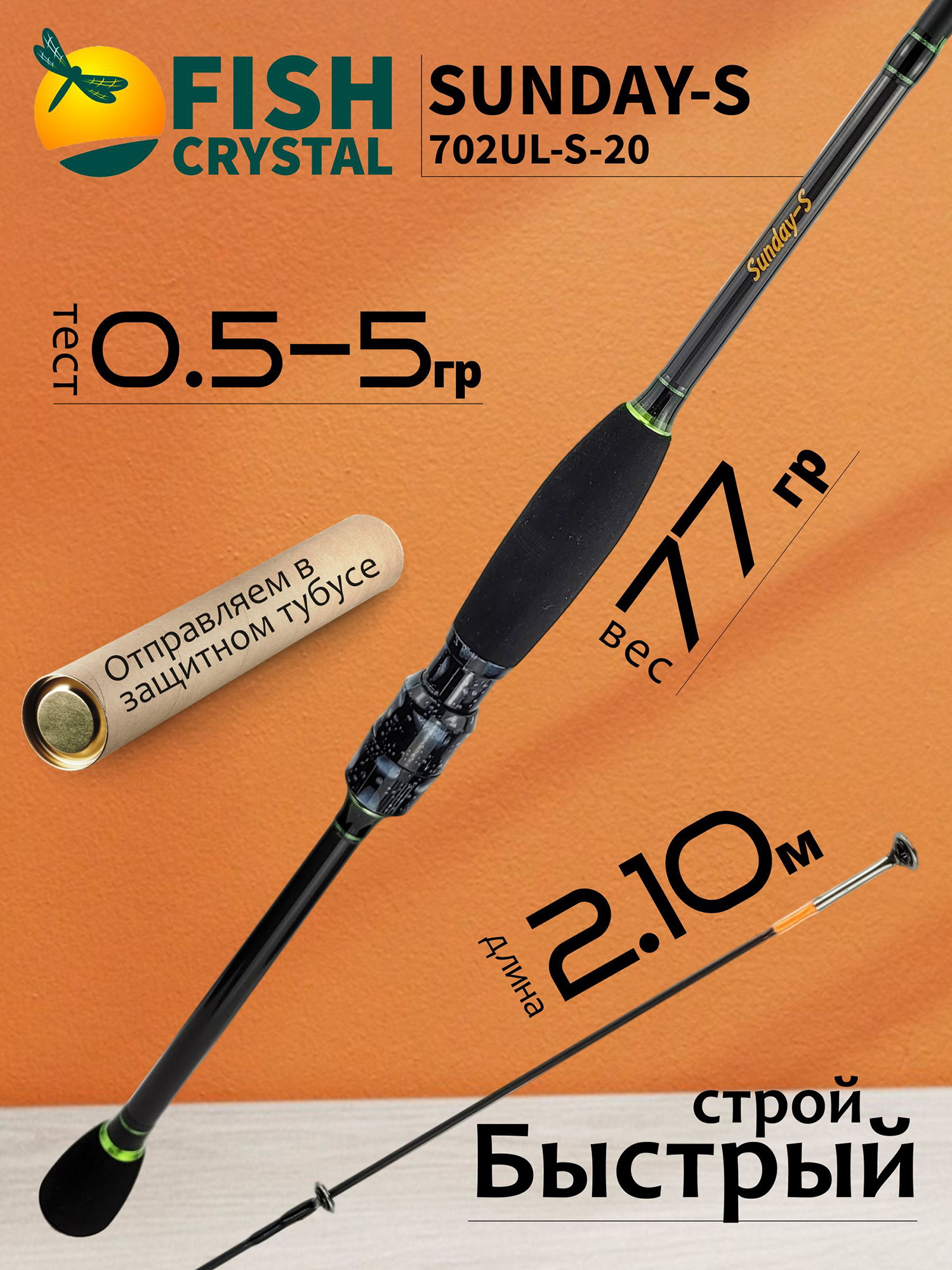 Изображение товара Спиннинг для рыбалки Fish Crystal SUNDAY-S 702UL-S-20 (цельная вершинка) 2.10м 0.5-5гр, 2 секц.