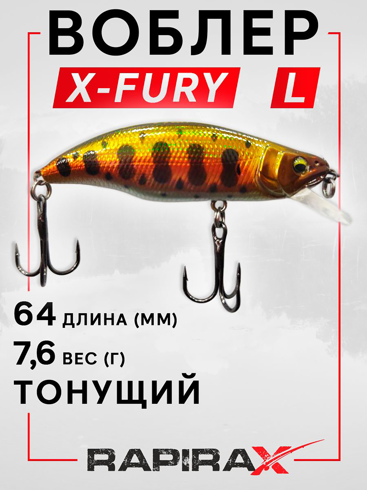 Изображение товара Воблер RapiraX X-FURY 7.6 гр. цв. L, Золотистый/коричневый