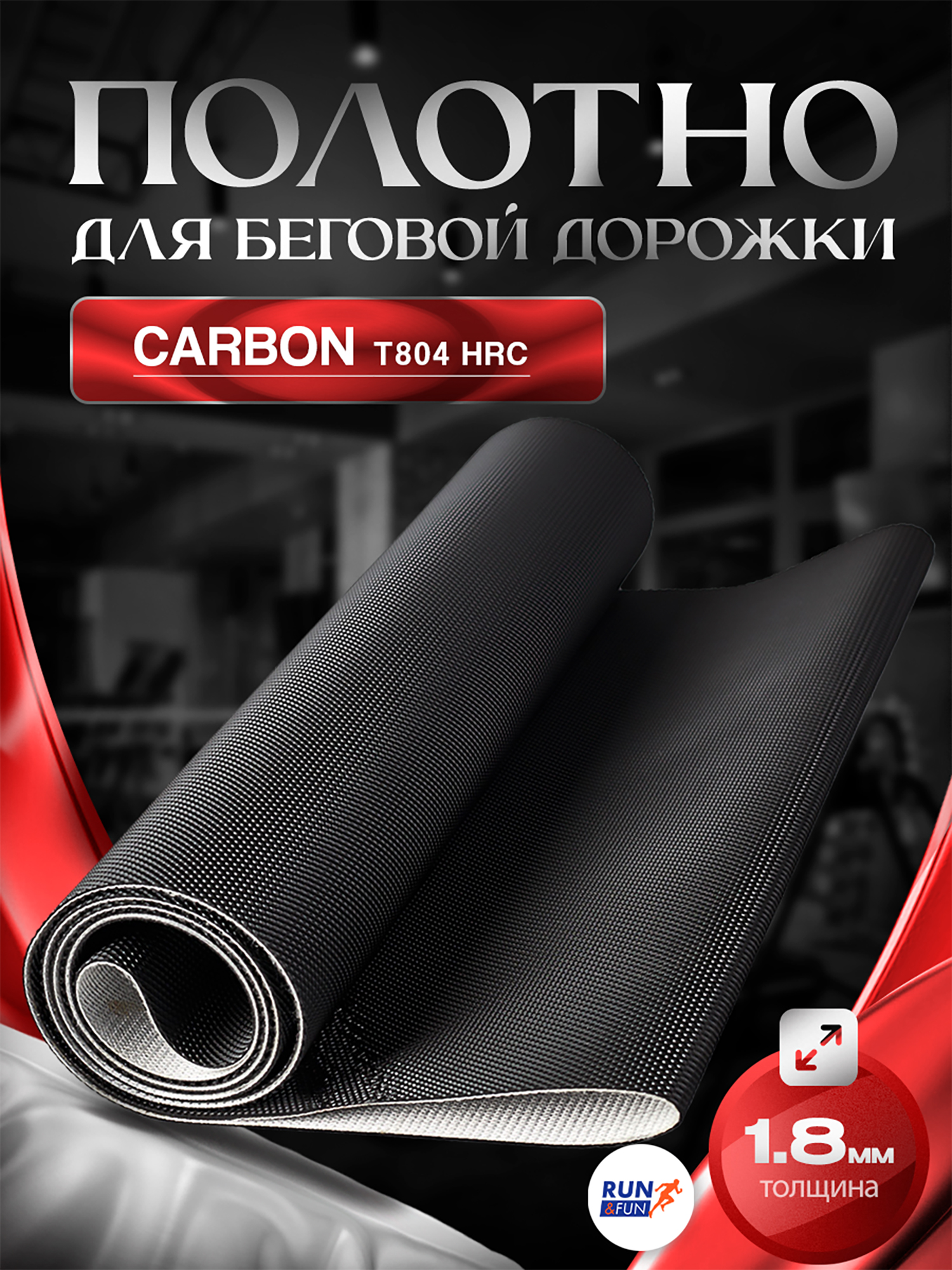 Изображение товара Беговое полотно для беговой дорожки CARBON T804HRC 1,8мм Golf