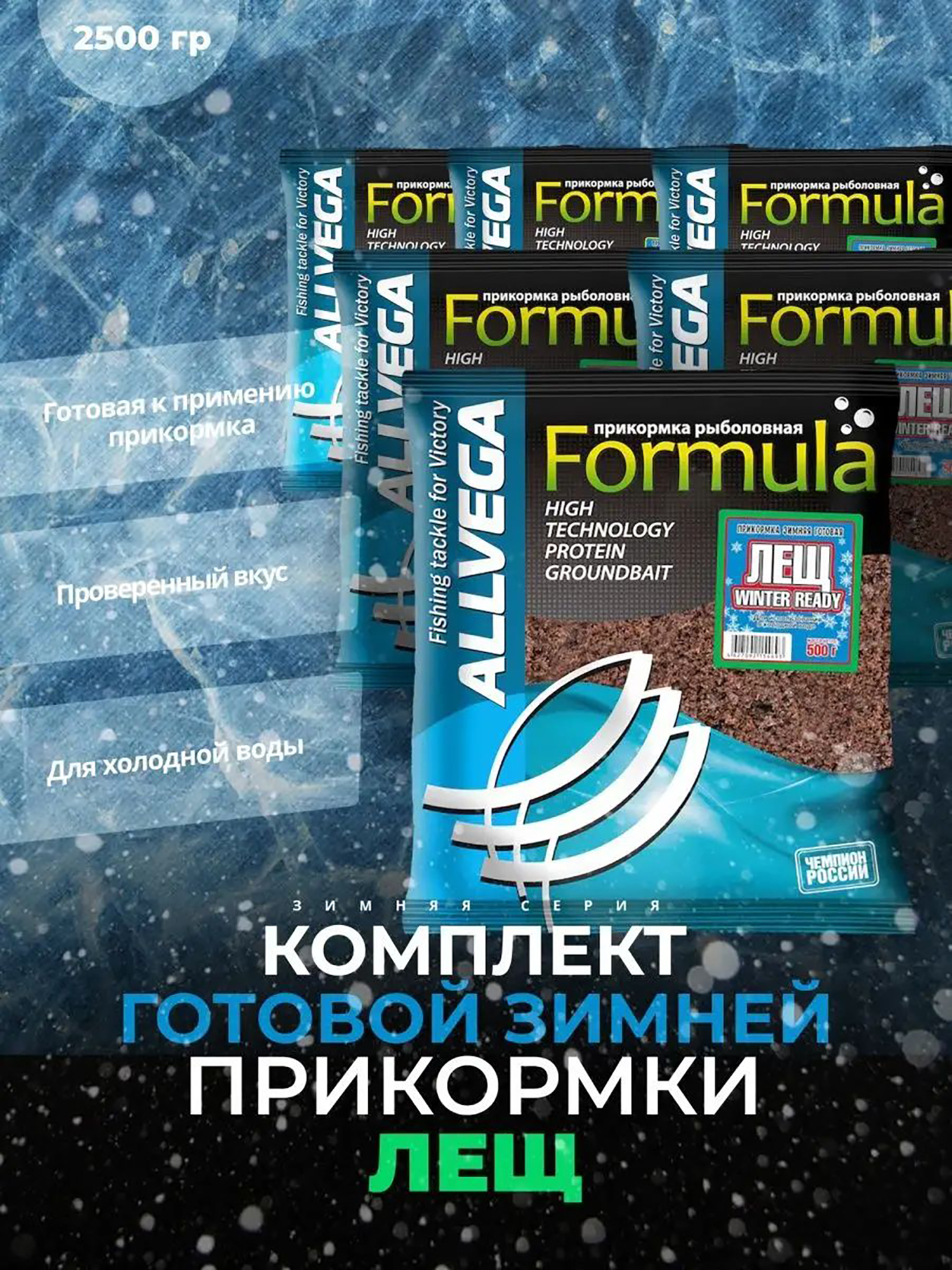 

Прикормка зимняя готовая ALLVEGA Formula Winter Ready лещ 5 пачек по 0.5 кг, Коричневый