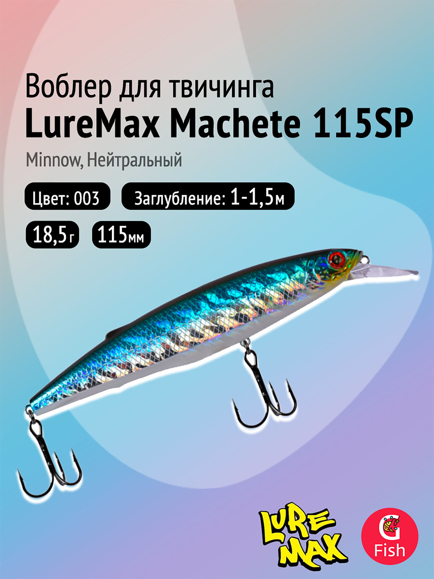 Изображение товара Воблер LureMax MACHETE 115SP-003 суспендер для рыбалки