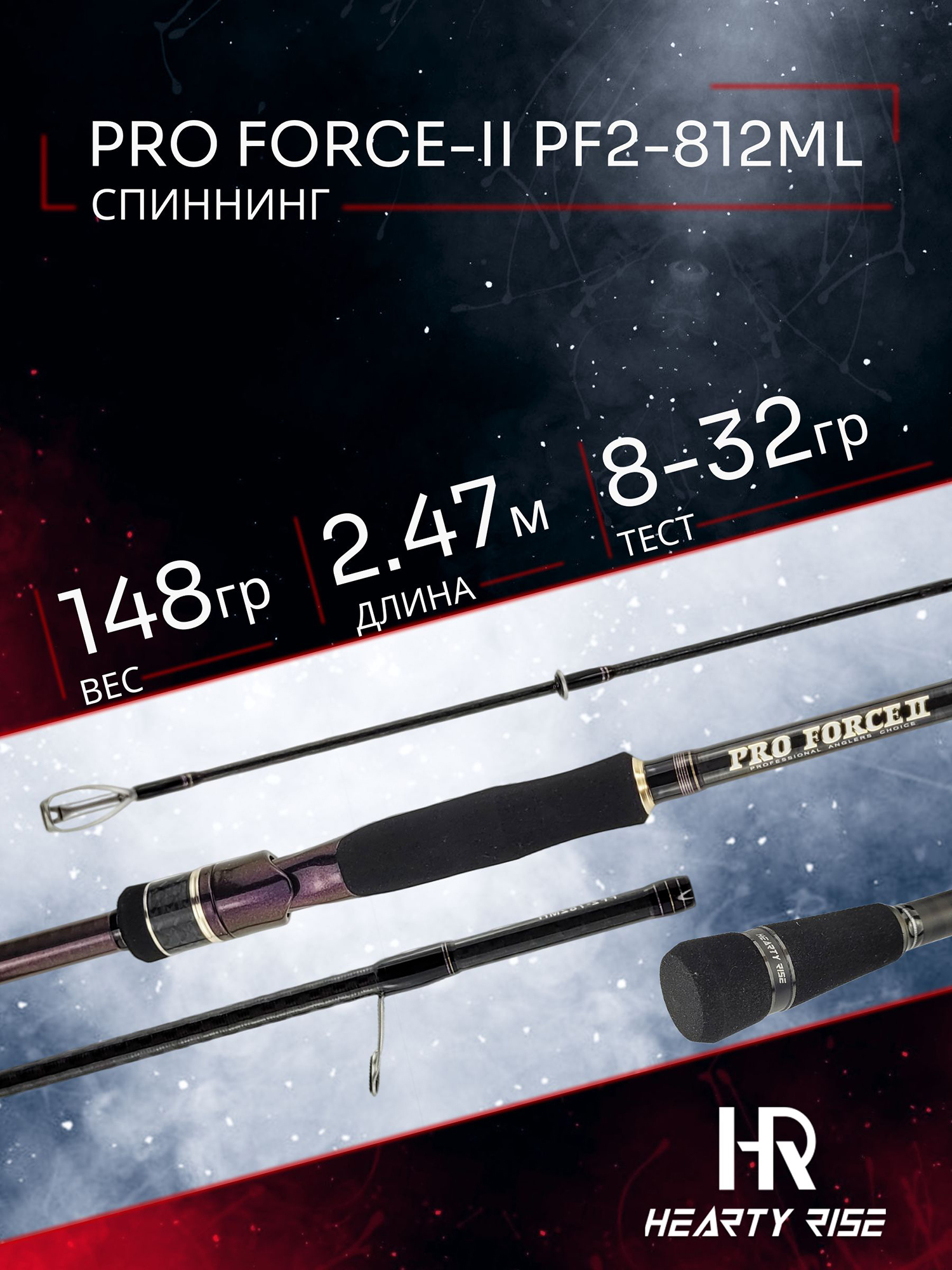 Изображение товара Спиннинг Hearty Rise PRO FORCE-II PF2-812ML 2.47м 8-32 гр, Красный/Черный