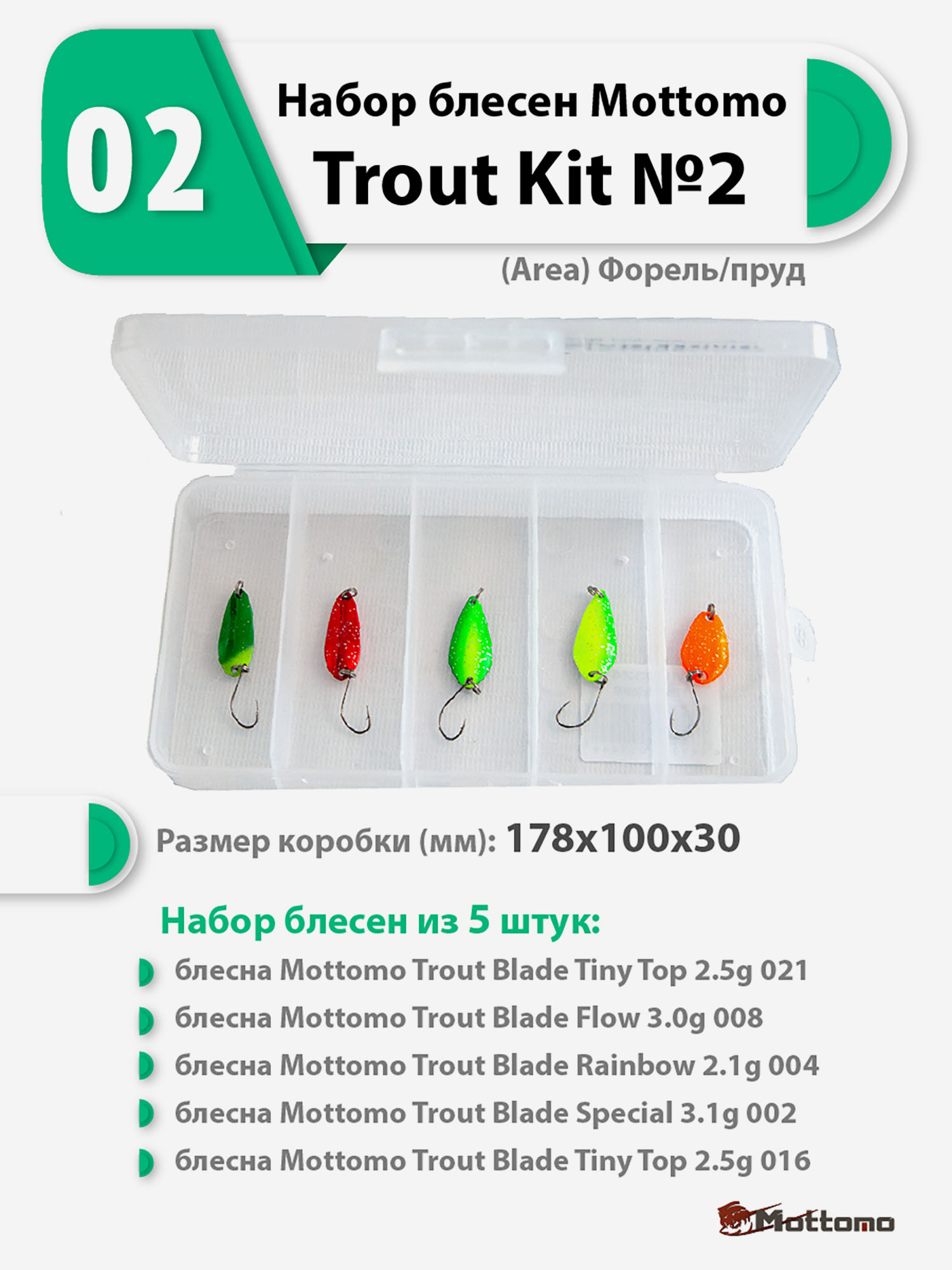 

Набор блесен рыболовных для спиннинга Mottomo Trout Kit №2 (Area) Форель/пруд, Мультицвет