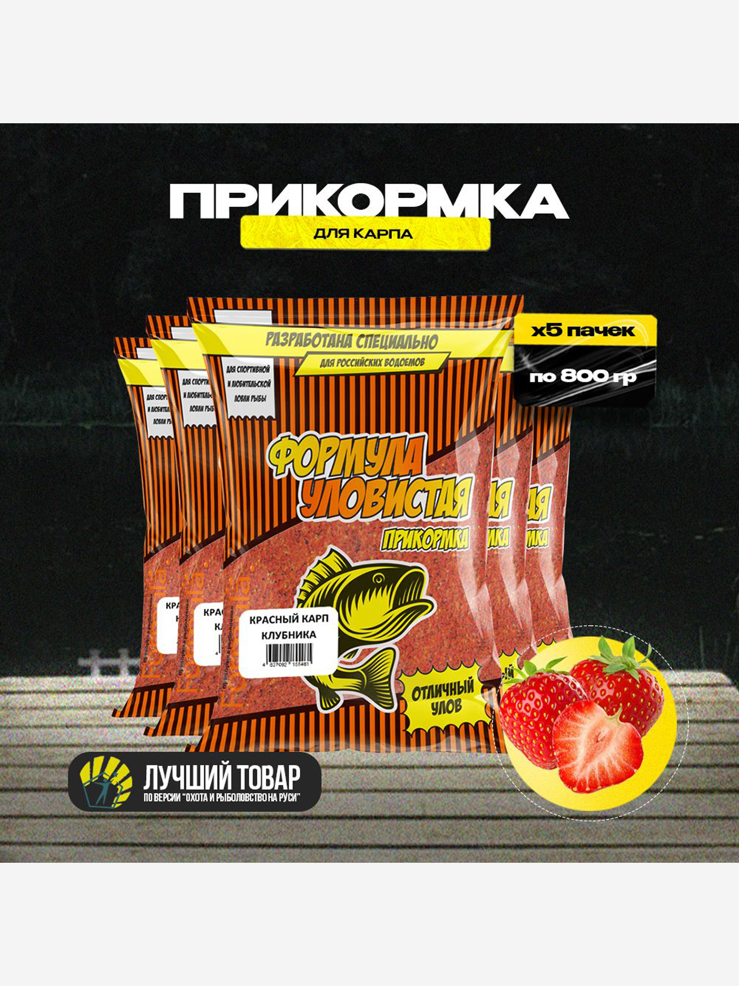 

Прикормка рыболовная УЛОВИСТАЯ красный карп с ароматом КЛУБНИКИ 5 пачек по 0.8 кг, Красный