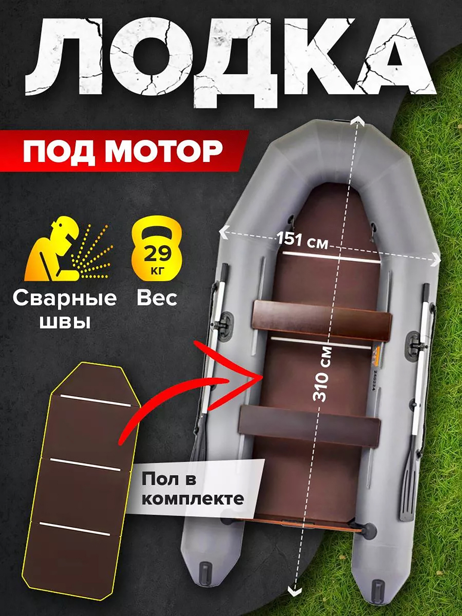 

Лодка ПВХ под мотор Titan 310 Pro слань, Серый