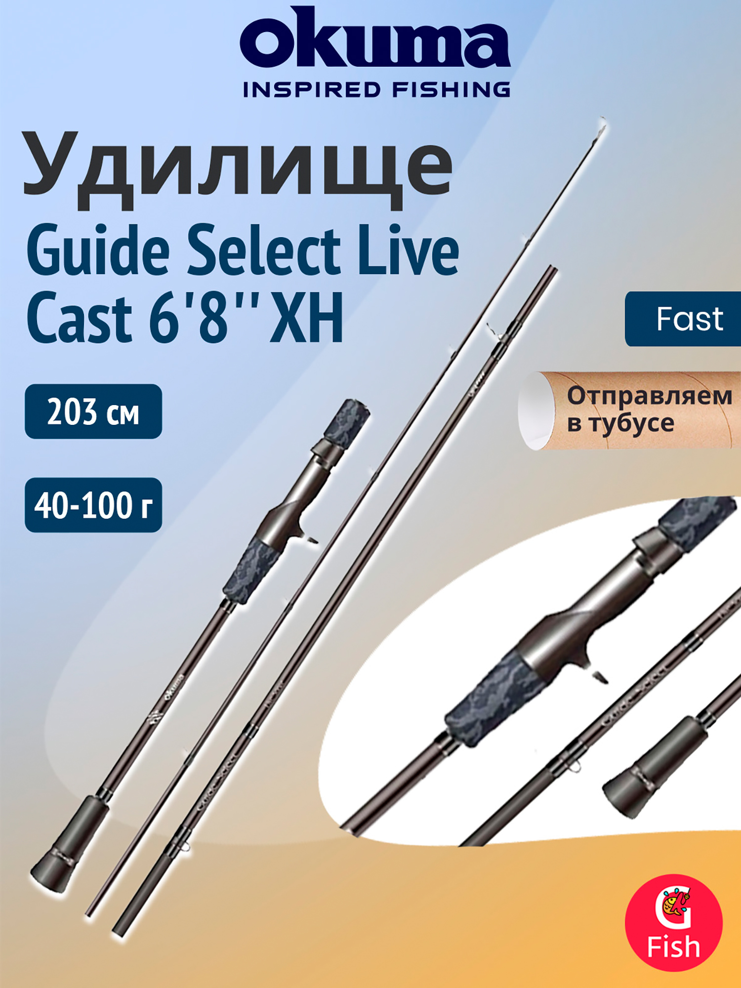 Изображение товара Удилище OKUMA Guide Select Live Cast 6'8'' XH 203см. 40-100 гр. 1+1сек. Изображение товара Удилище OKUMA Guide Select Live Cast 6'8'' XH 203см. 40-100 гр. 1+1сек.